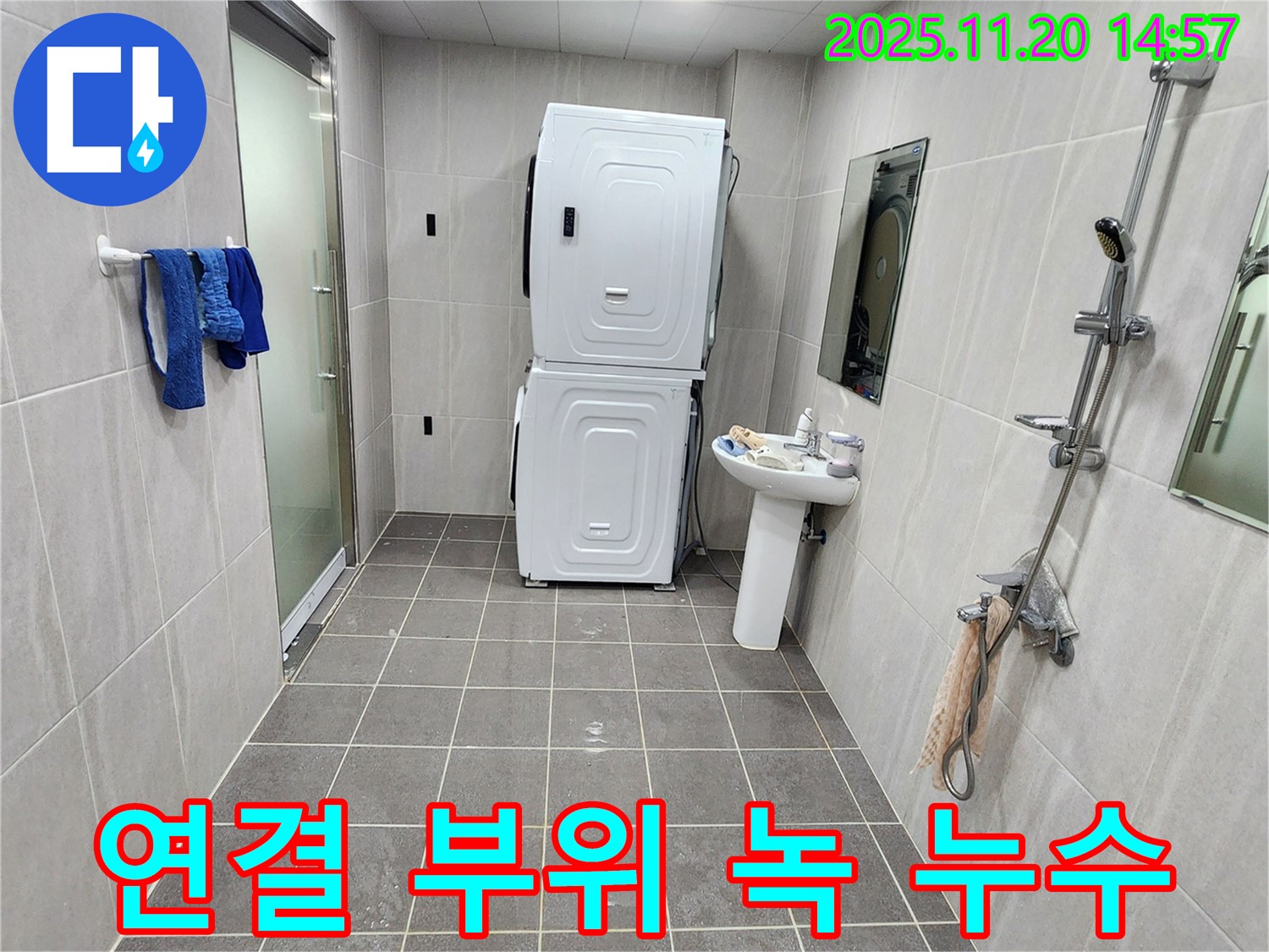 가산면 세탁기 연결 부위 녹 - 녹 제거 후 누수 해결!