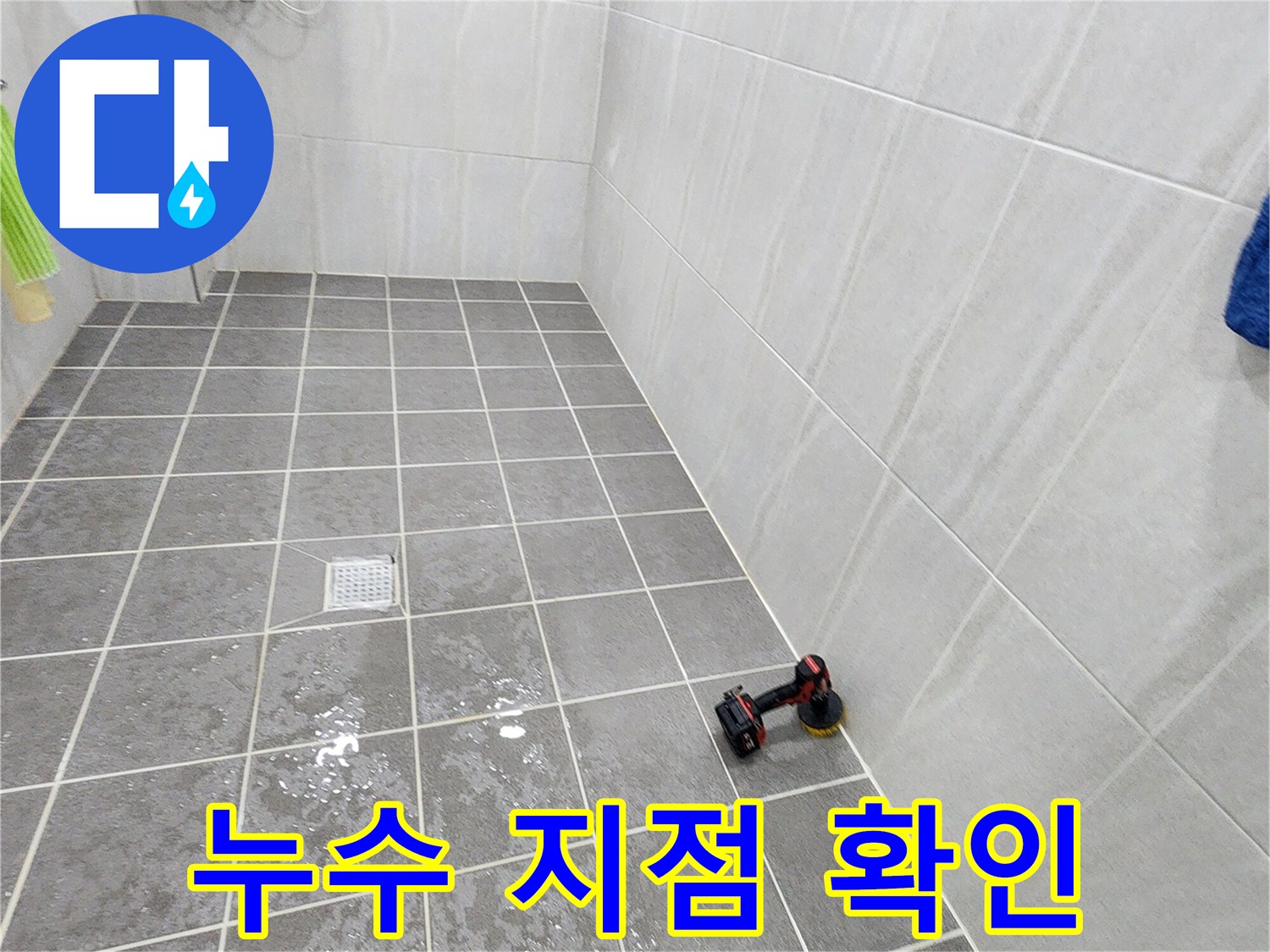 가산면 욕실 바닥-배수구 주변 물고임 현상
