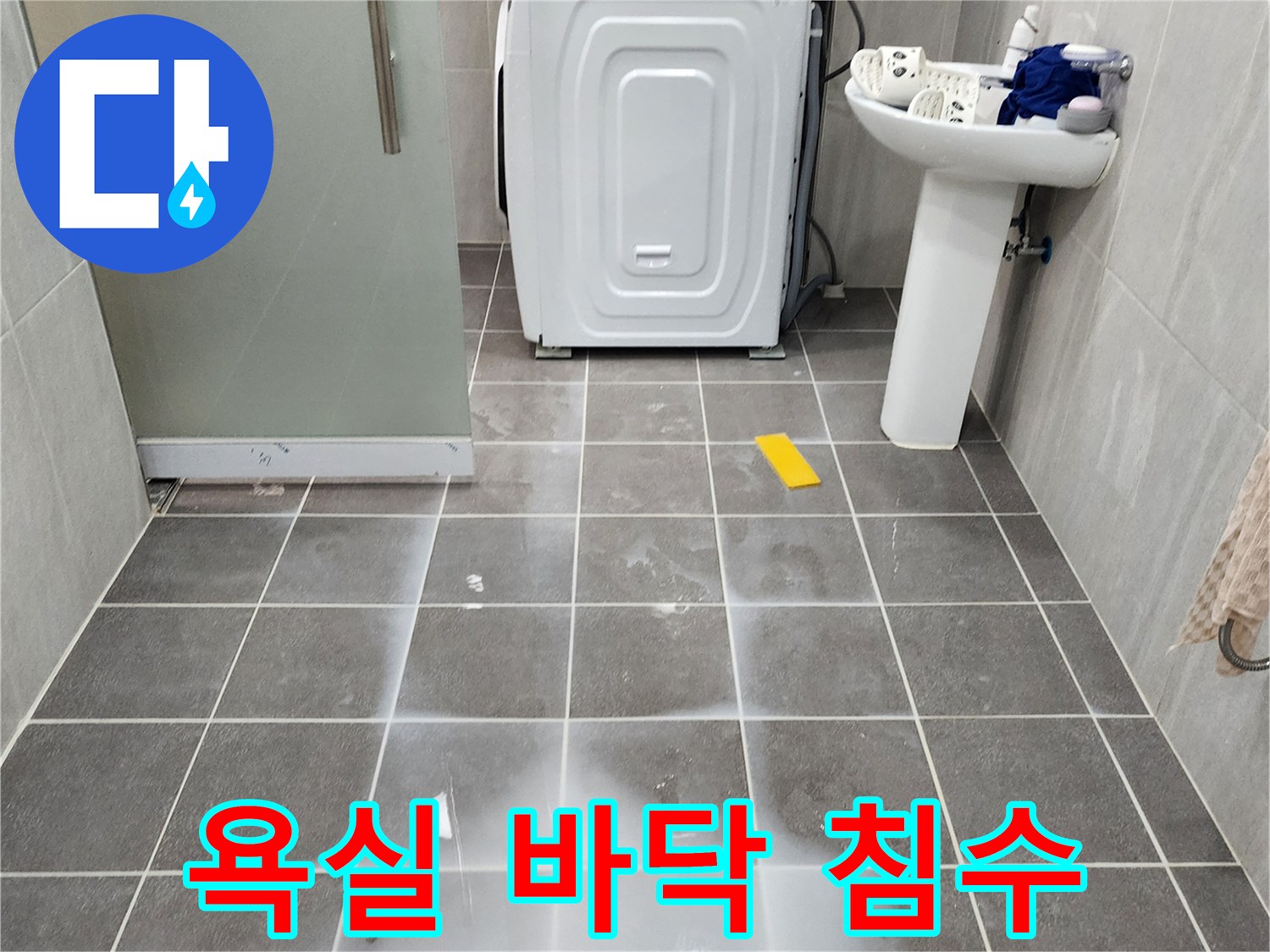 가산면 욕실-타일 위로 물이 넓게 퍼진 모습