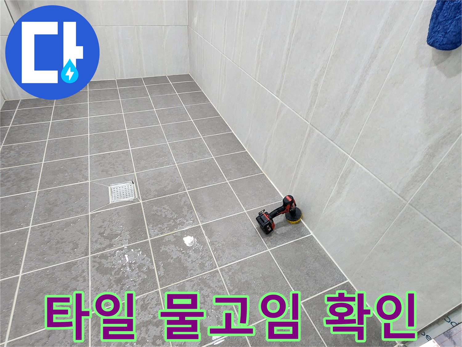 가산면 현장-젖은 타일 표면 정밀 점검