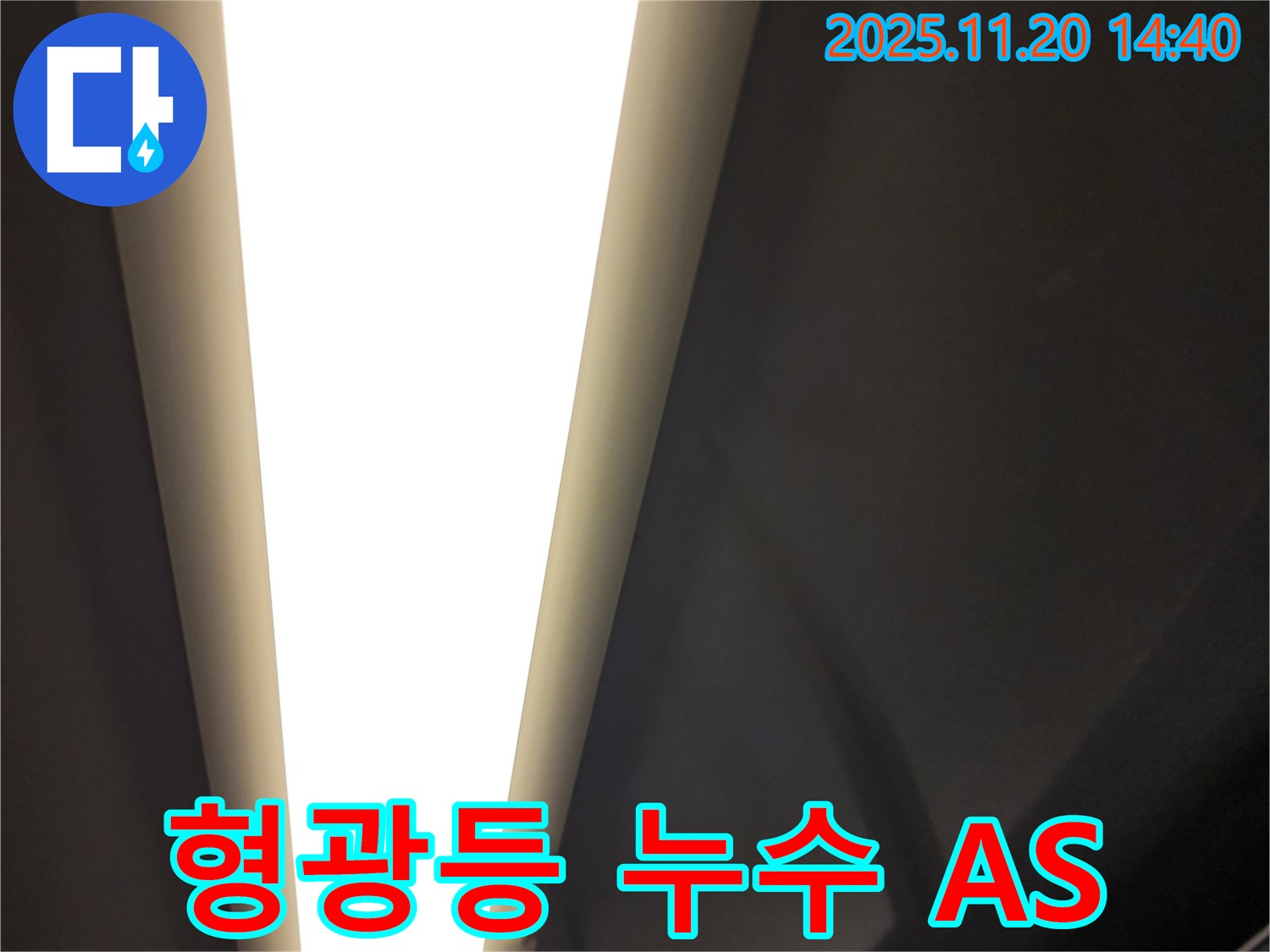 가산면 형광등 누수 - 시공 후 A/S까지 책임