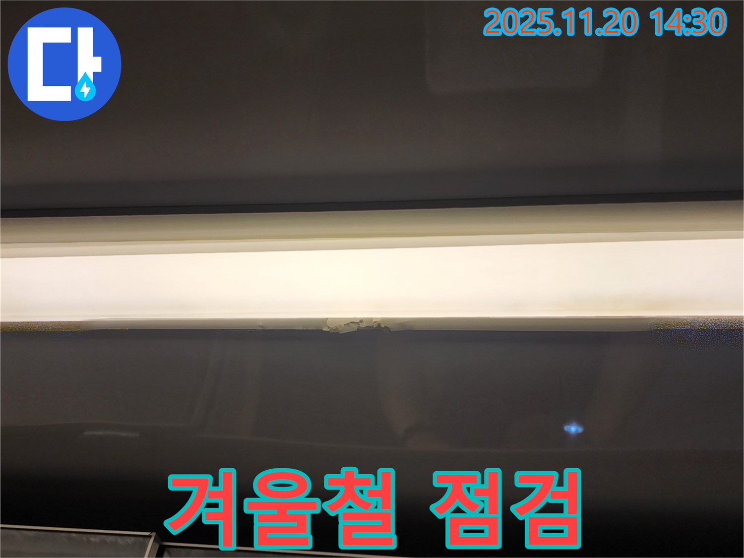 겨울철 점검 - 창문 윗부분 누수 대비