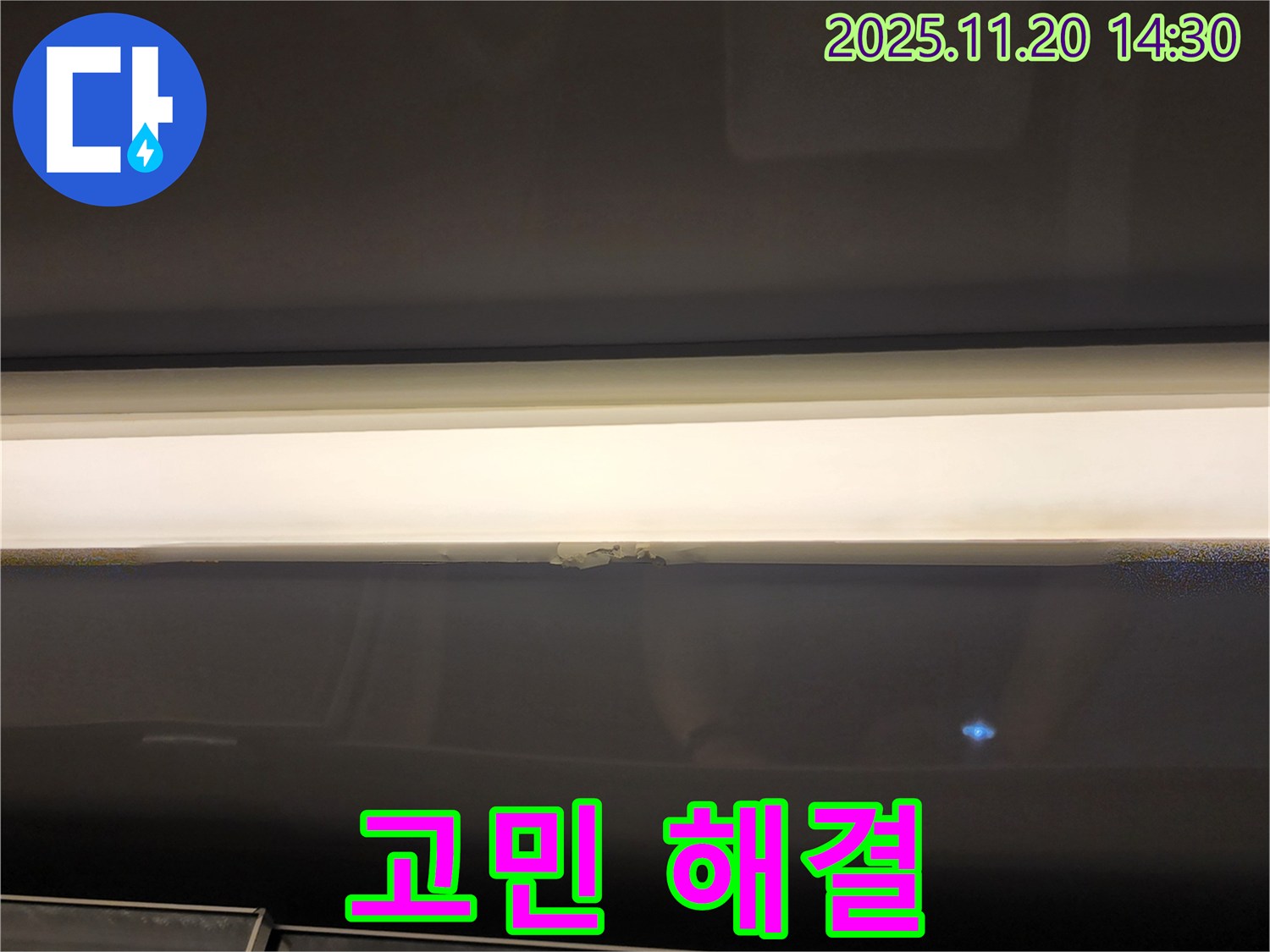 고민 해결 - 누수 걱정 끝
