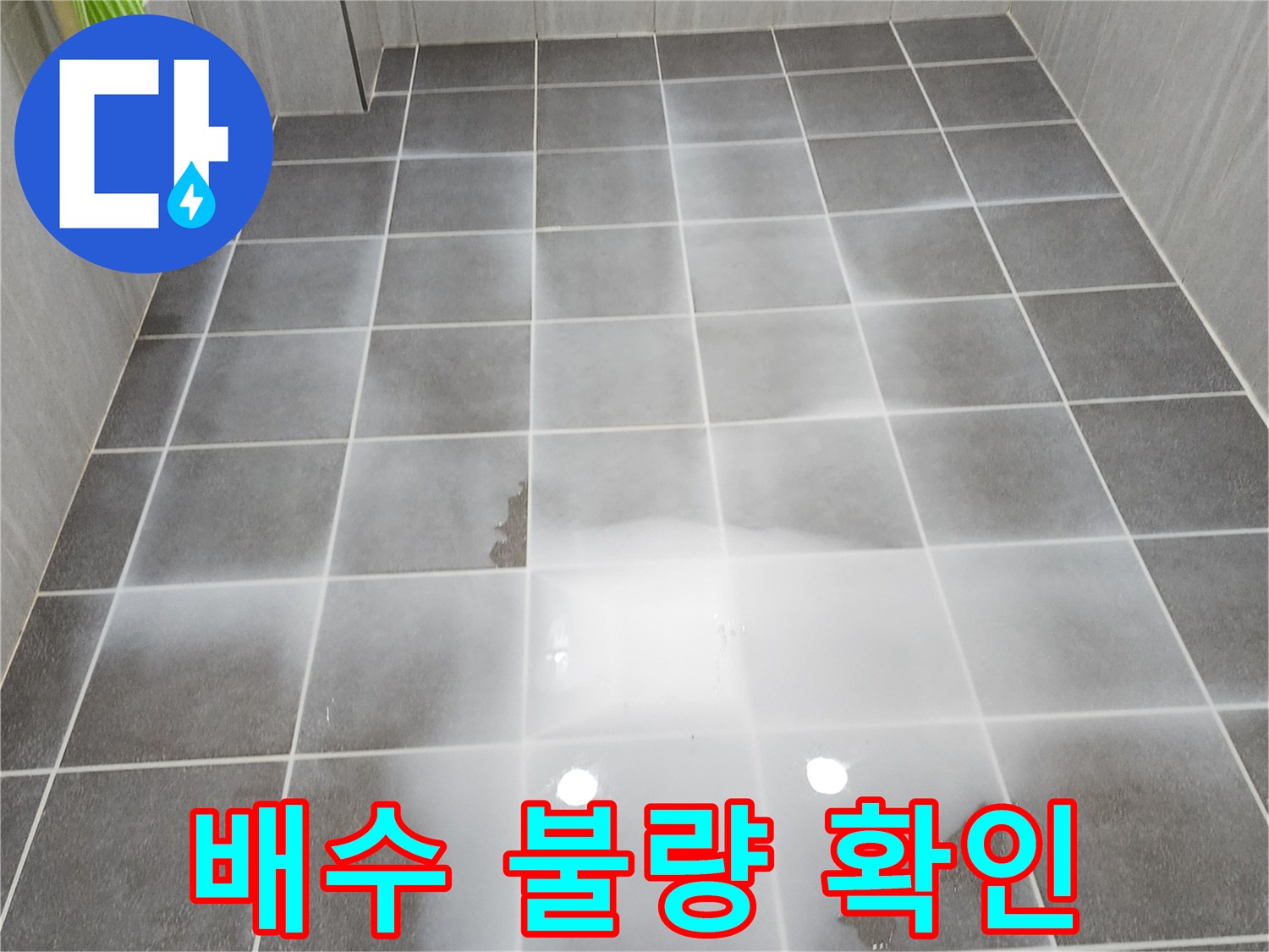 고여있는-물이-타일-표면을-덮은-사진