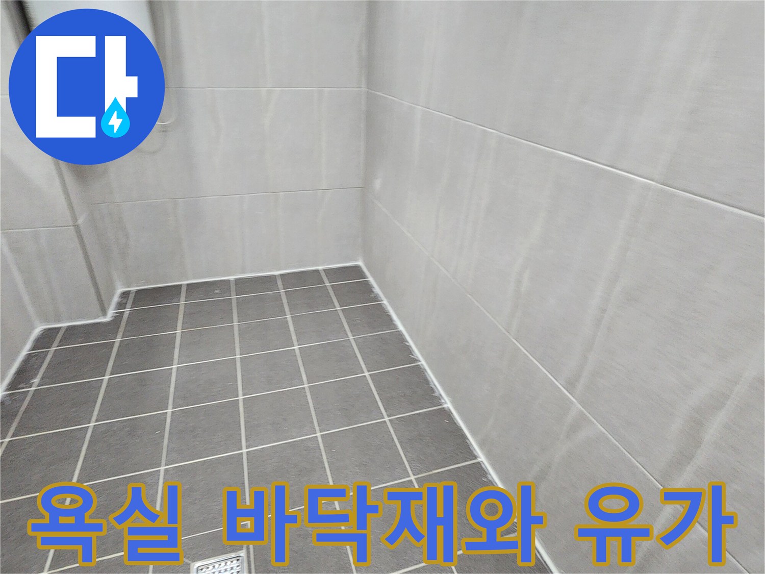 그레이 타일-배수구 주변의 누수 취약 구역