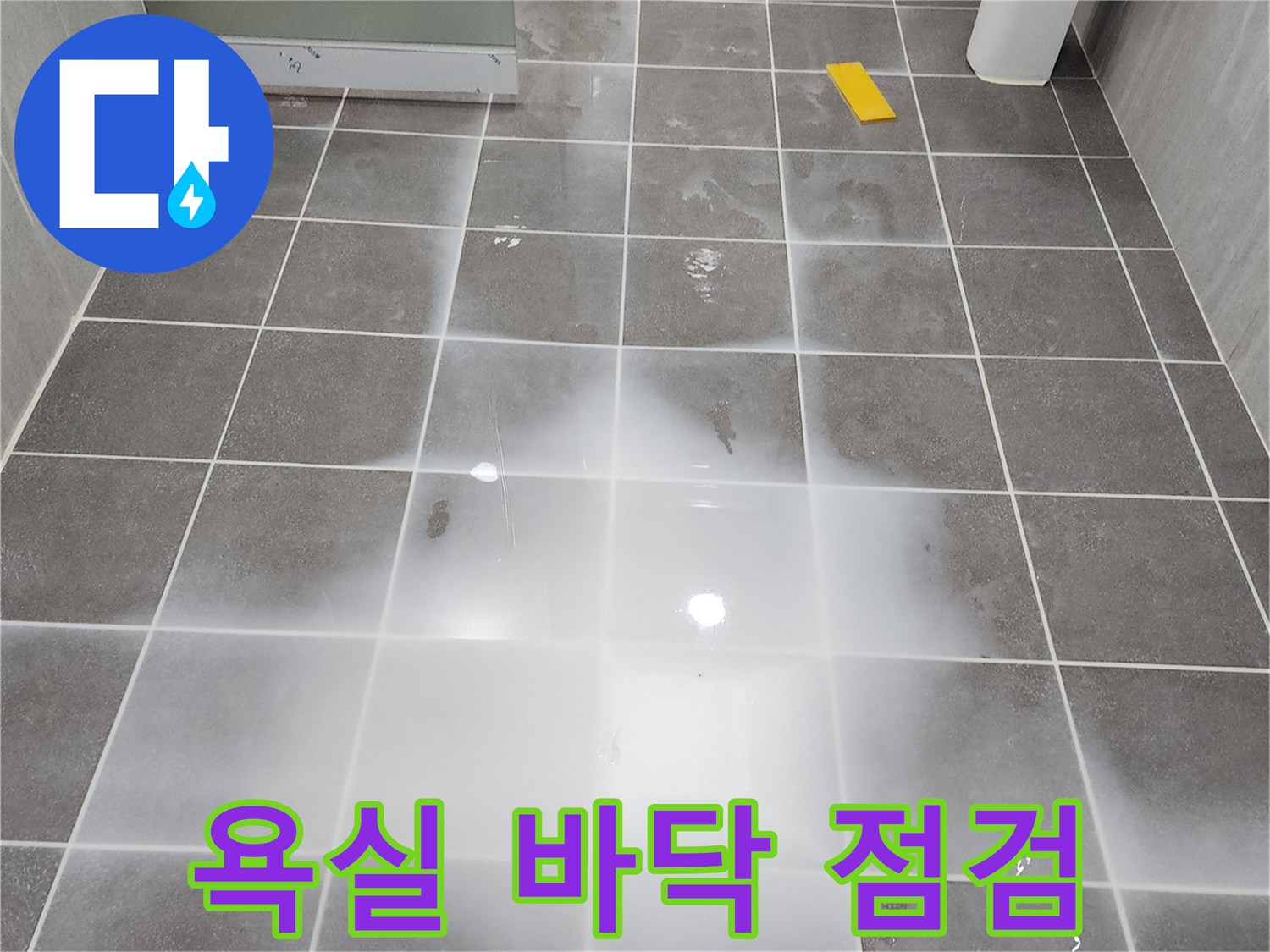 넓게-고여있는-욕실-바닥-물-상태