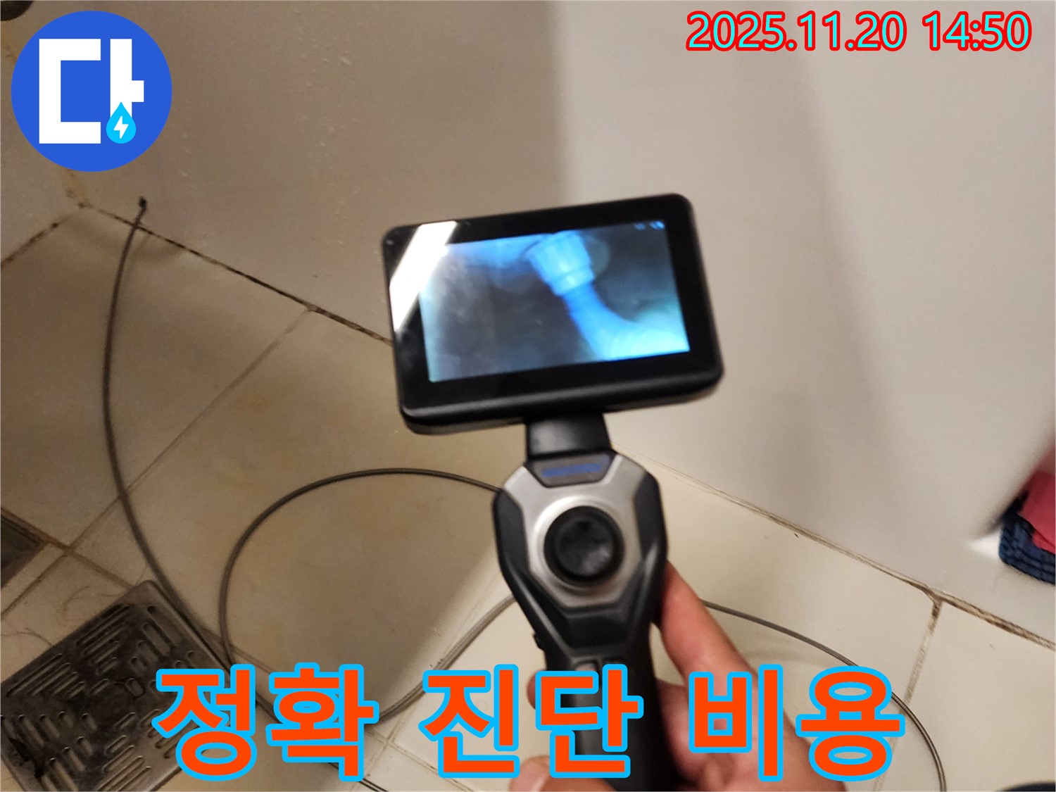 누수, 정확한 진단 - 합리적인 비용!