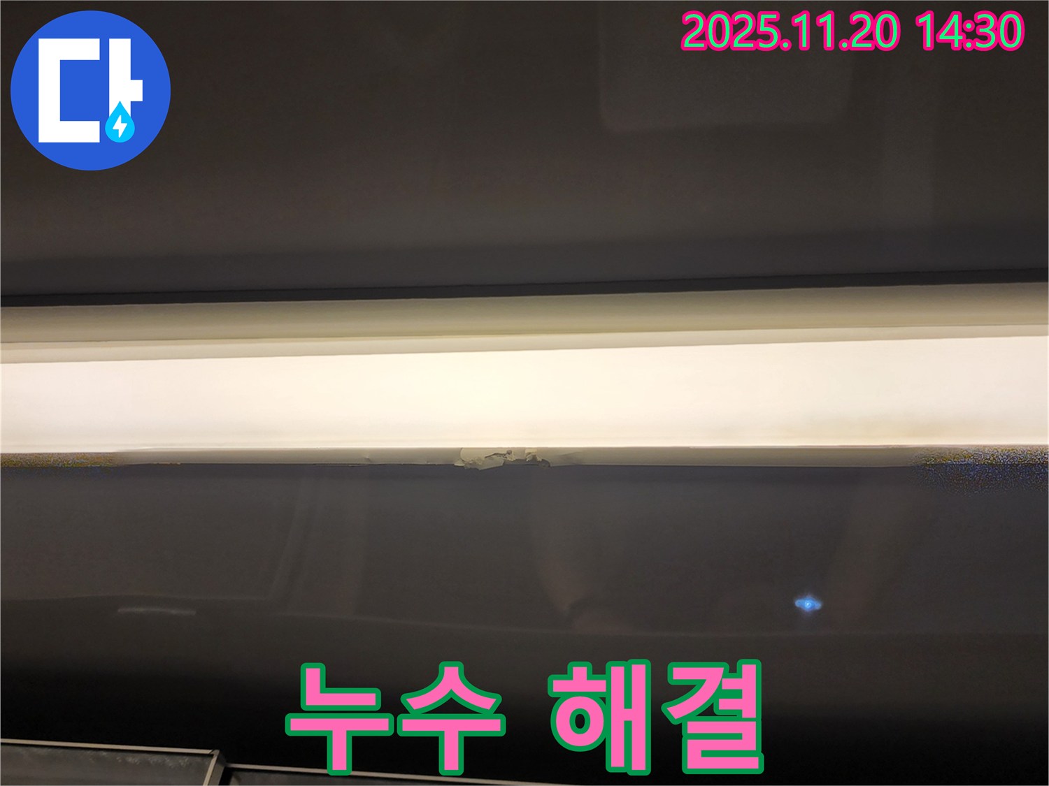 누수 해결 - 완벽한 보수 공사