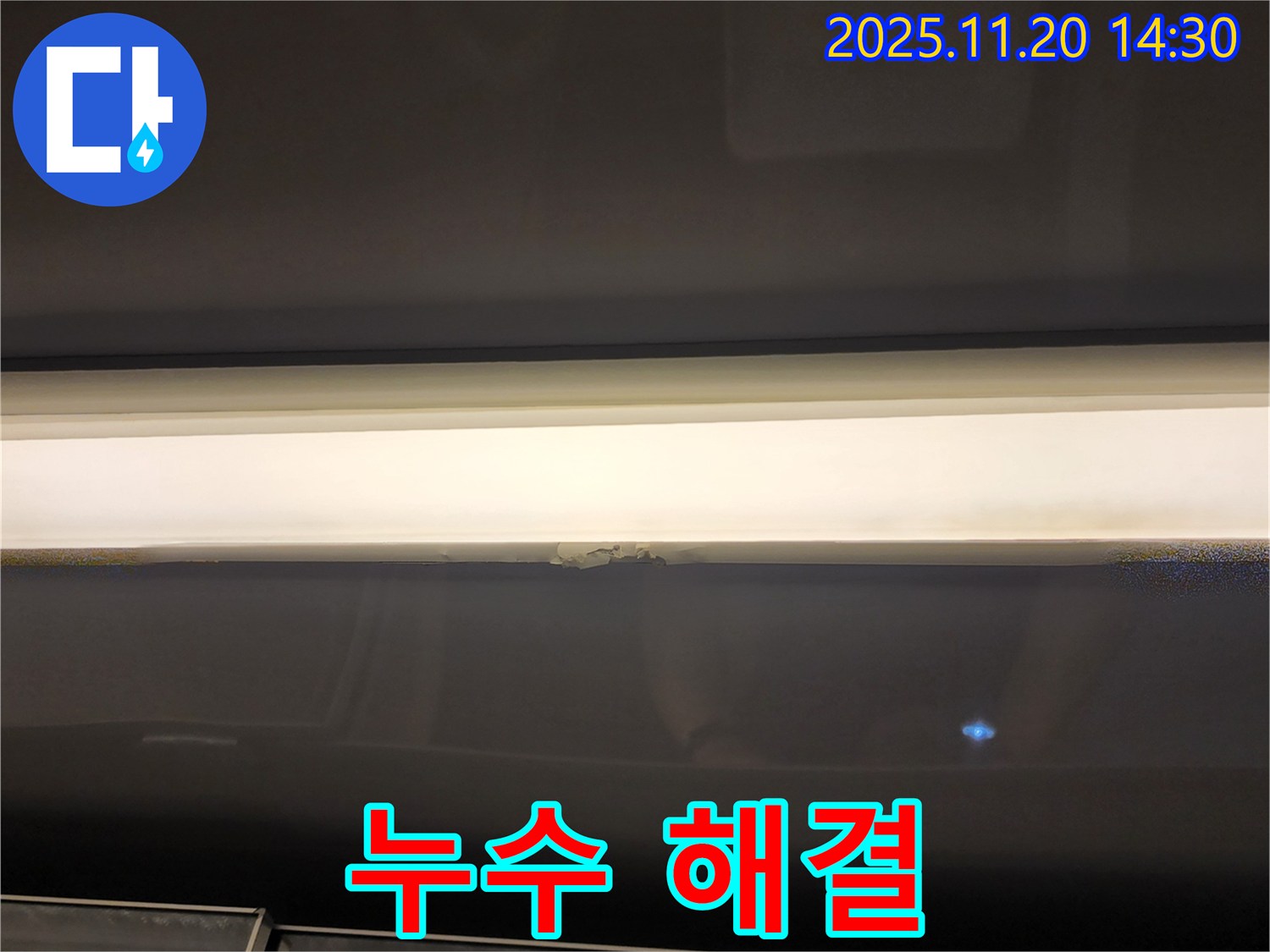 누수 해결 - 완벽한 보수 공사
