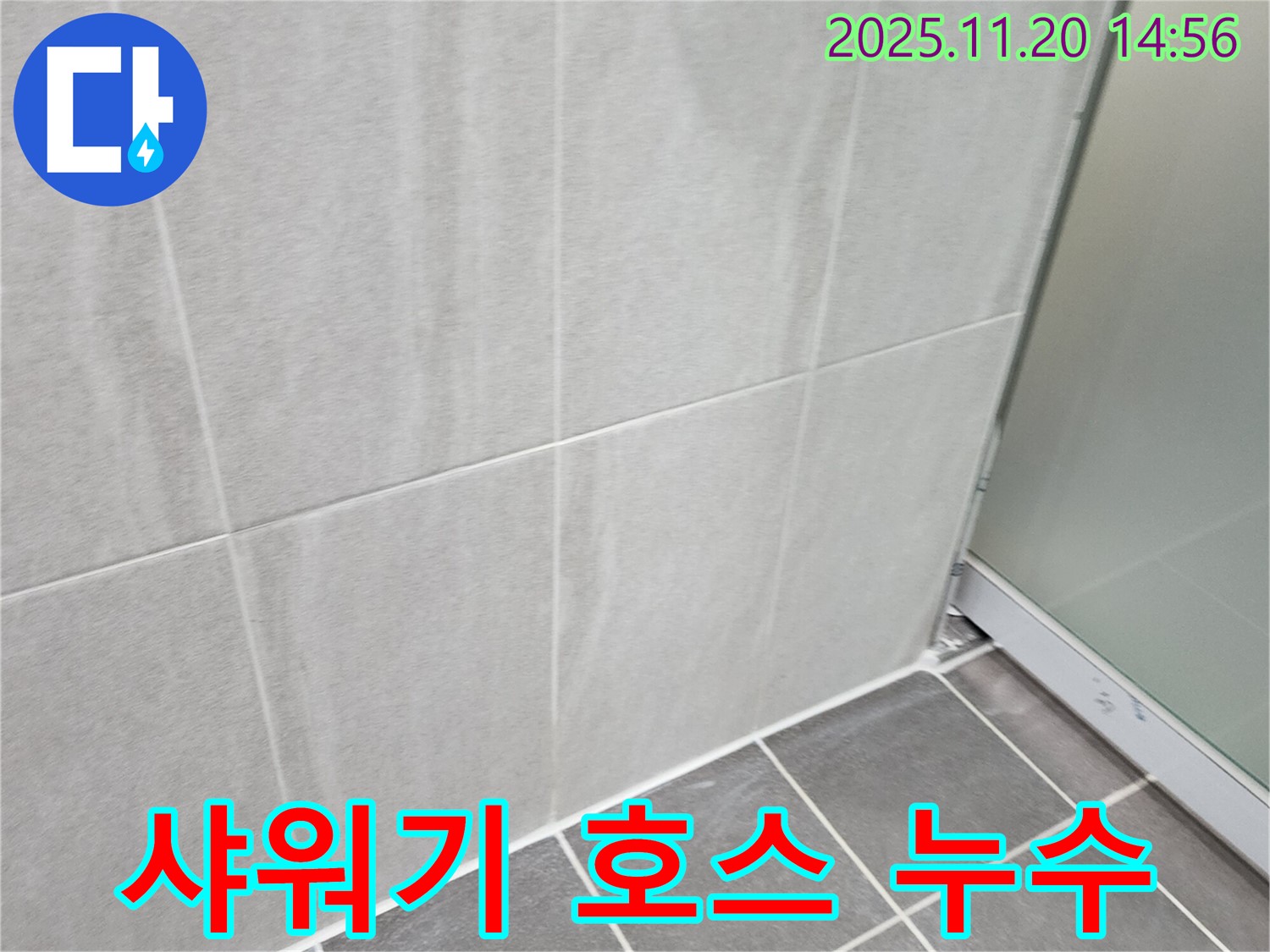 마산리 욕실 샤워기 호스 연결부 누수 - 연결 부위 조임 및 패킹 교체