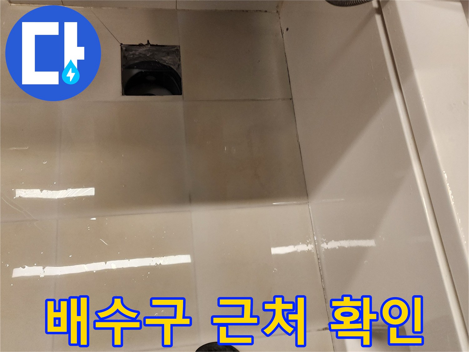 물기가-스며든-욕실-타일-틈새-상태