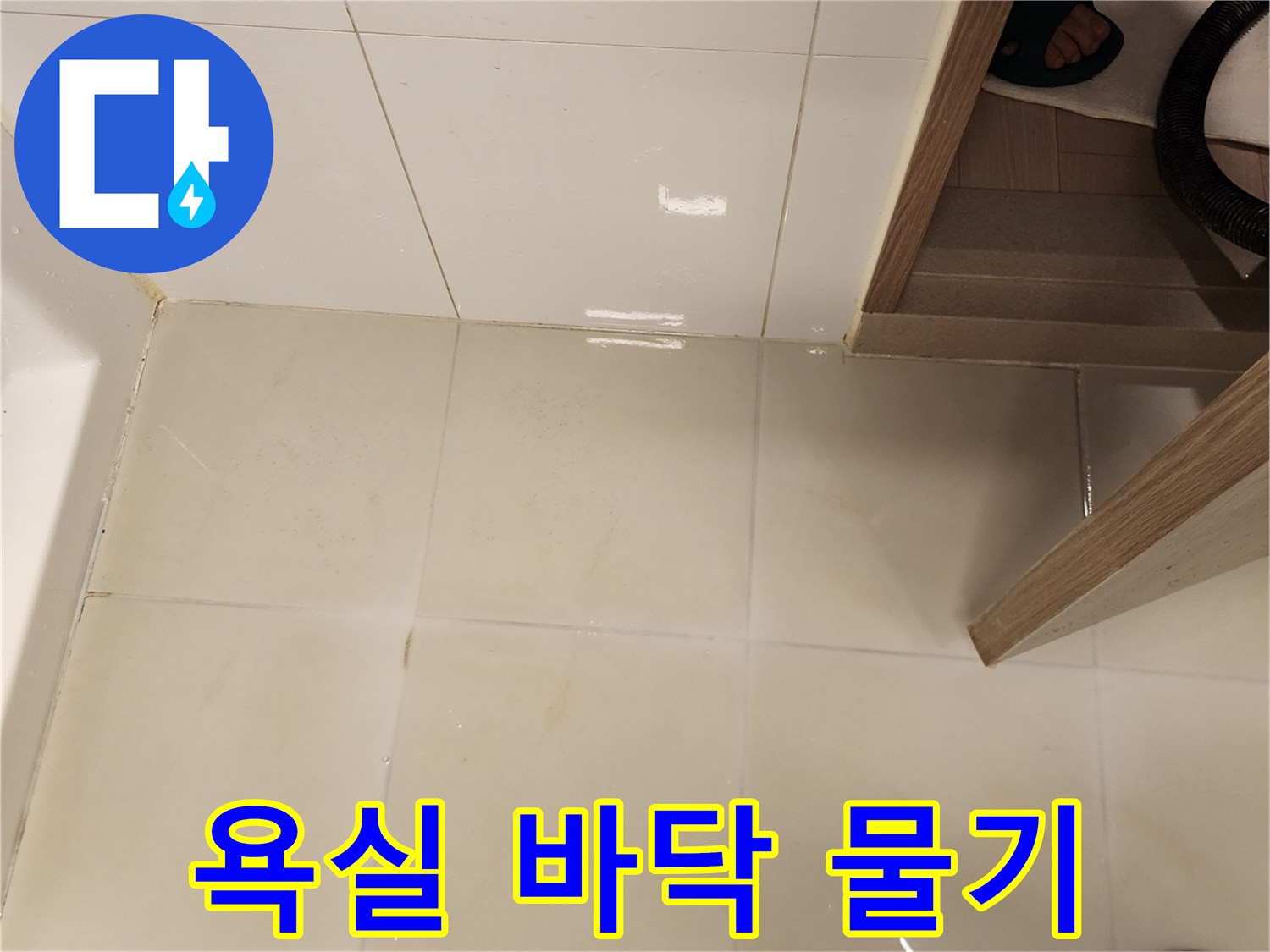 물이-고여있는-밝은색-욕실-타일