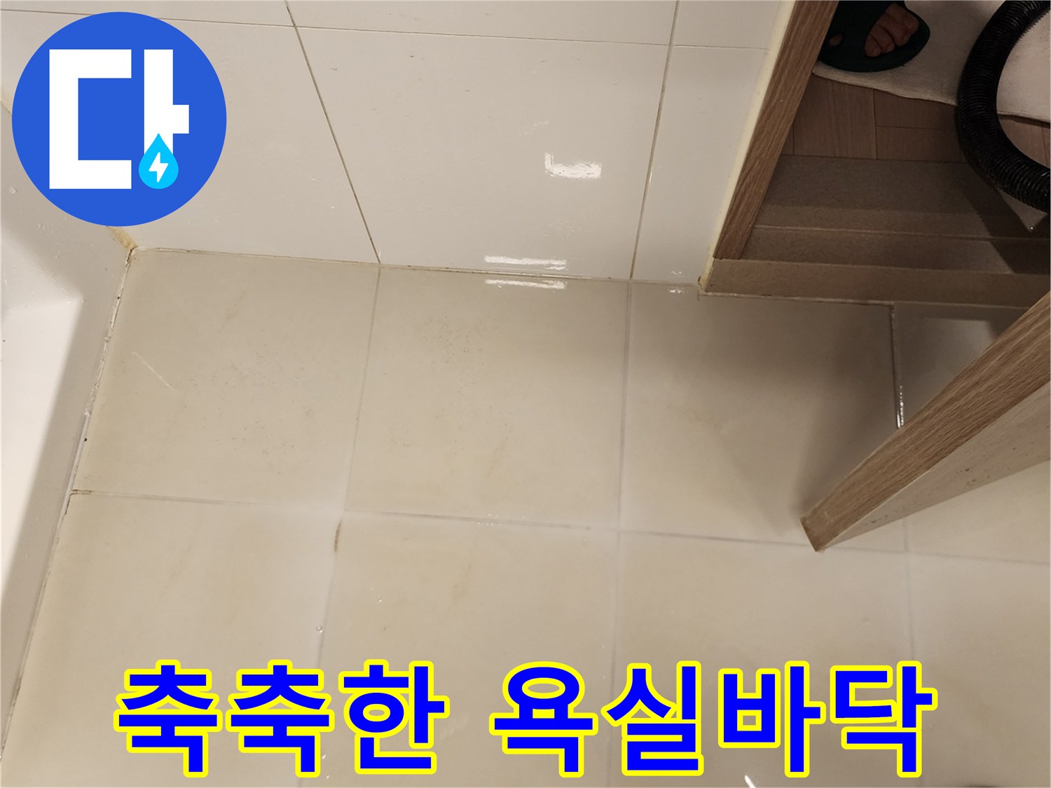 물이-스며든-듯한-젖은-욕실-타일-면