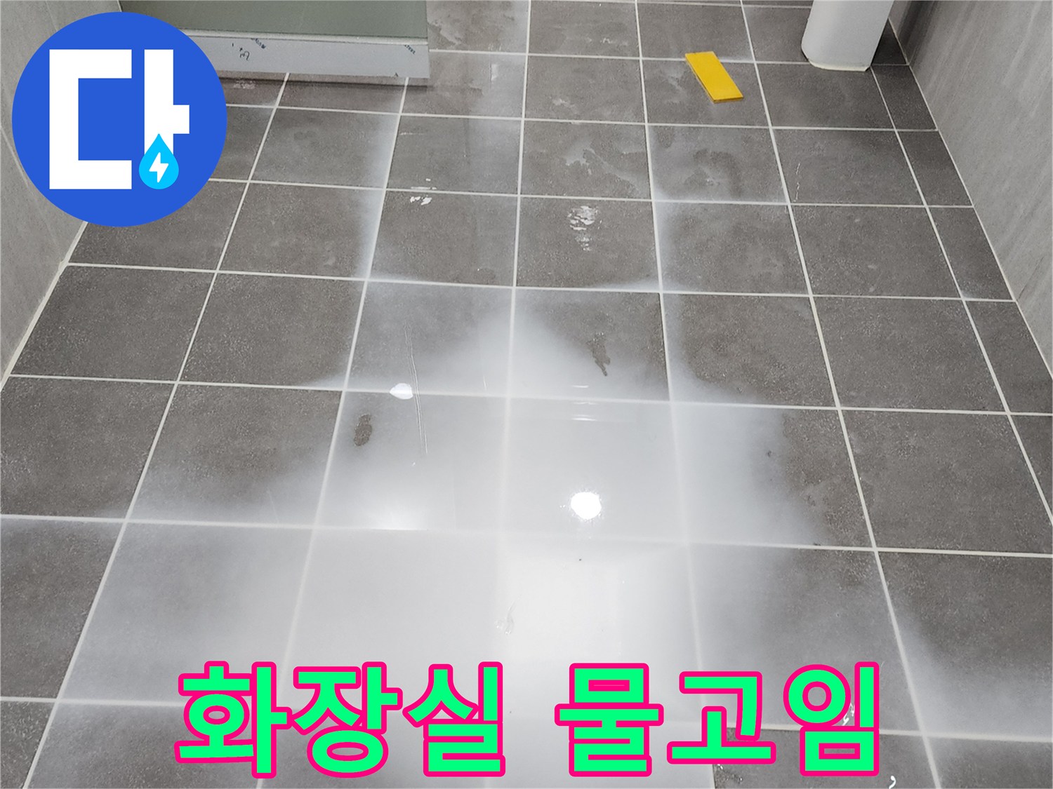 물이-흥건하게-차있는-욕실-바닥
