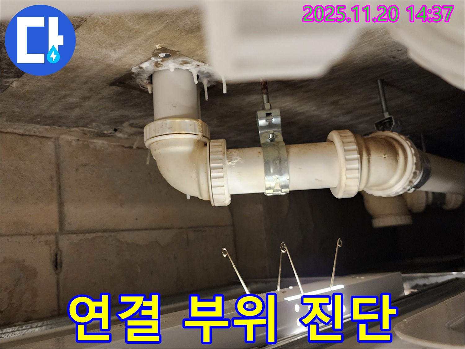 배관 연결 부위 누수 진단 - 누수 전문가
