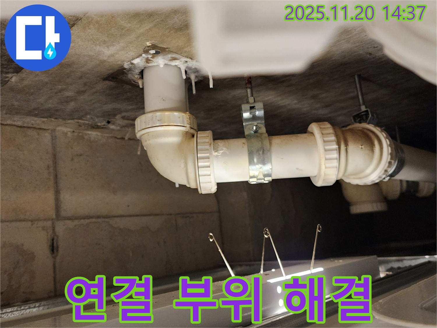 배관 연결 부위 누수 해결 - 포천 누수