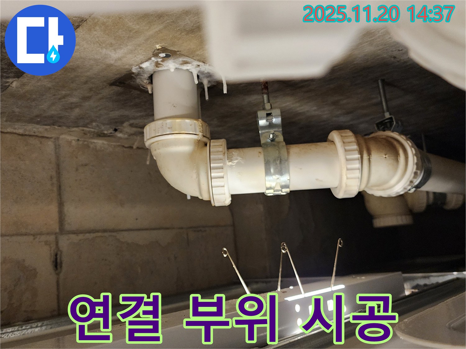 배관 연결 부위 책임 시공 - 포천 누수