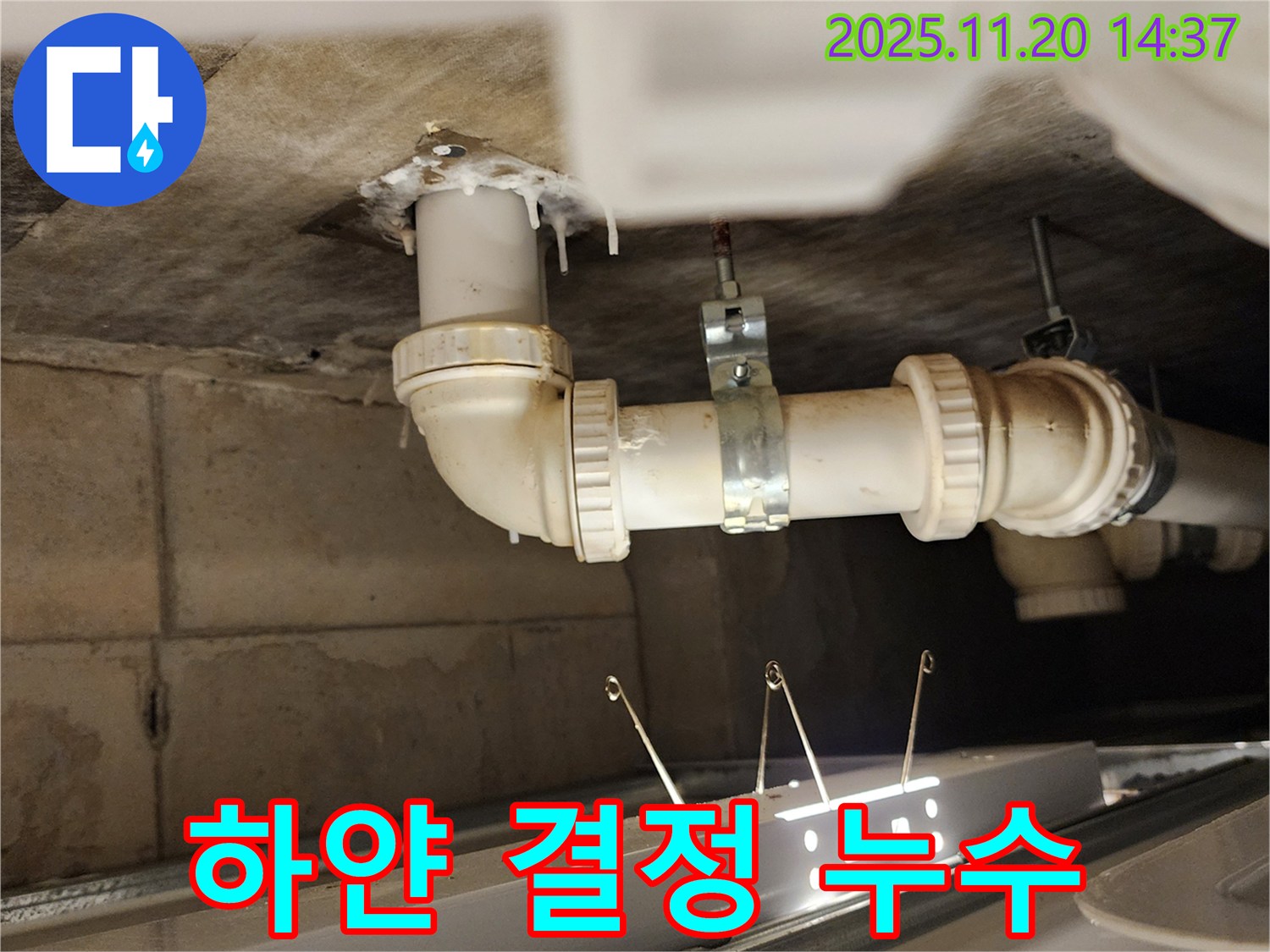 배관 연결 부위 하얀 결정 - 누수 의심