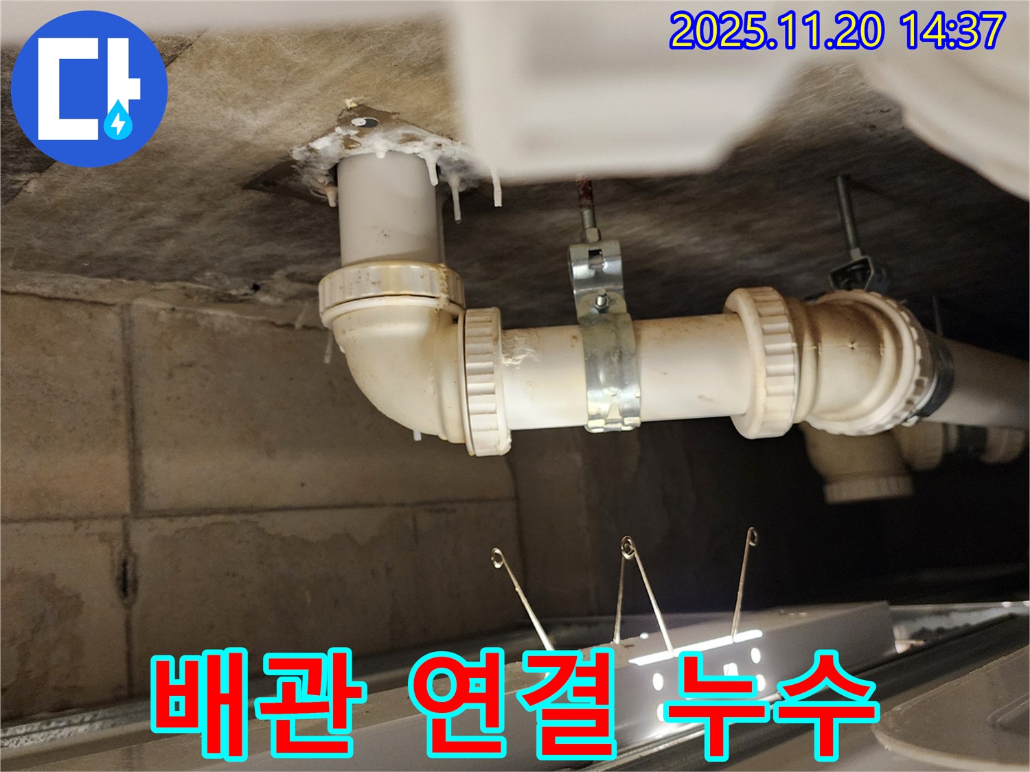 배관 연결 부위에서 누수 발생 - 꼼꼼한 재시공
