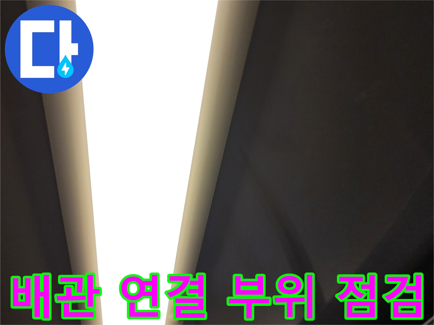 배관-연결-지점의-누수-흔적을-살피는-현장-사진