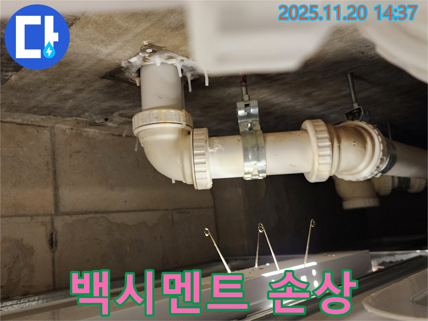 배관 연결부 백시멘트 손상 - 신속 대처!