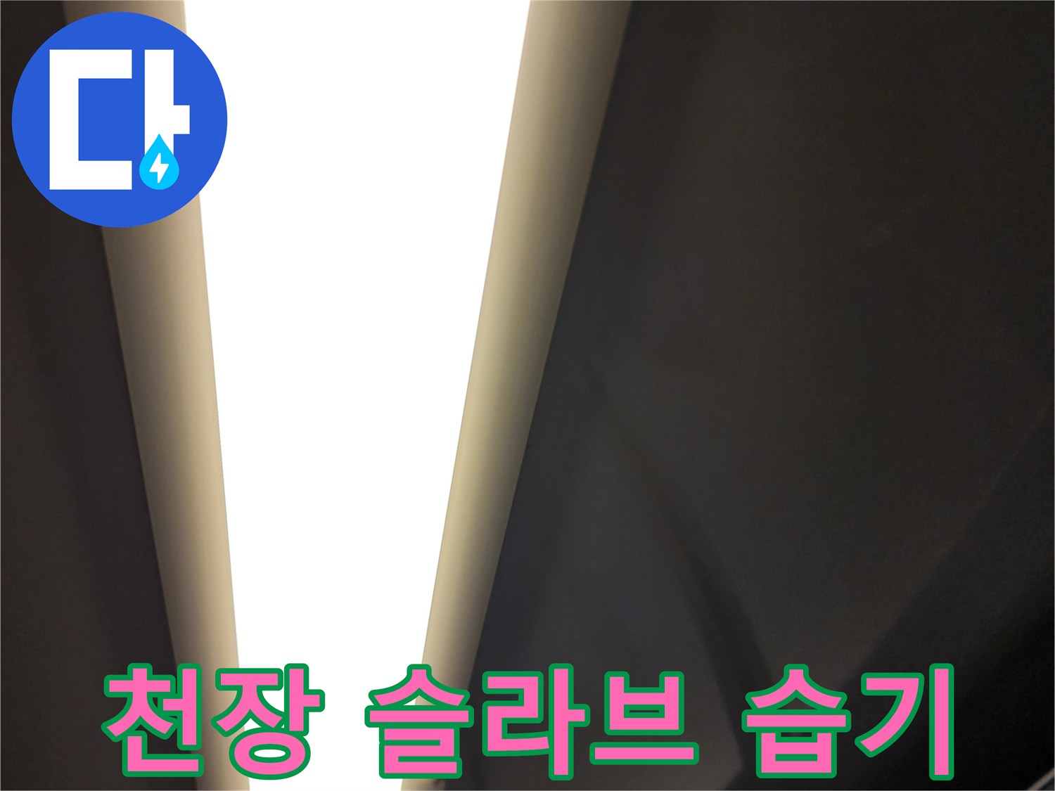 배수 파이프 인근-젖어 있는 천장 슬라브 표면