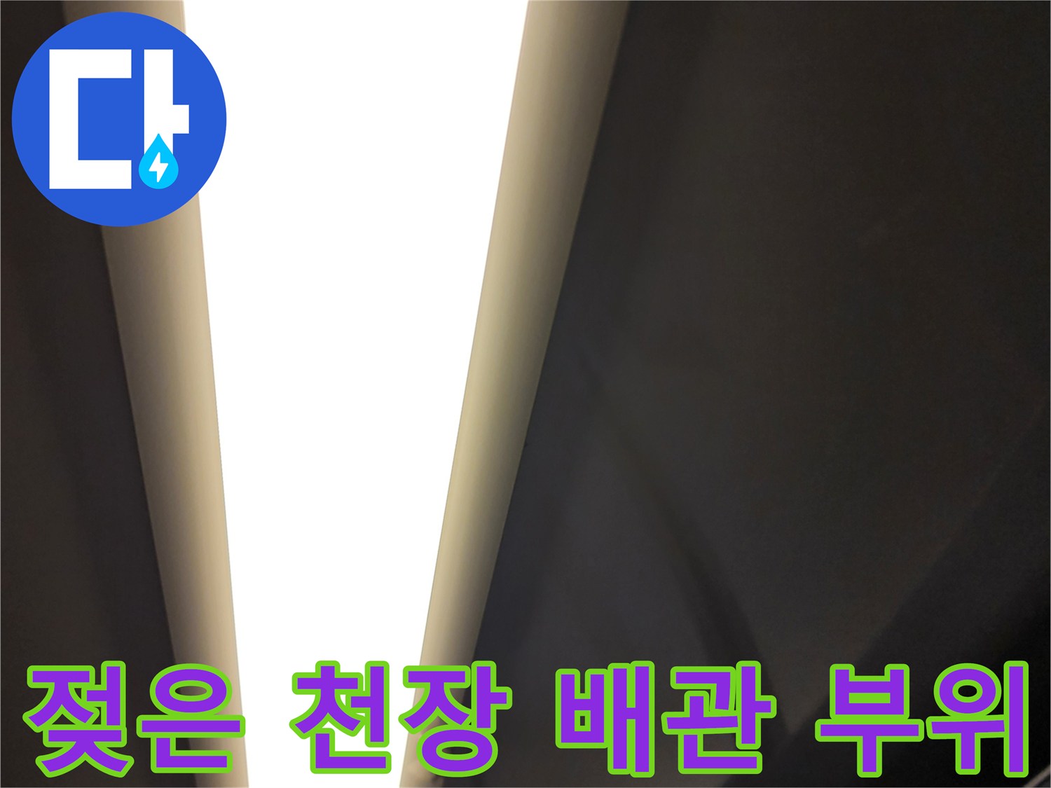 배수 파이프 주변-물기로 인해 젖은 천장 표면