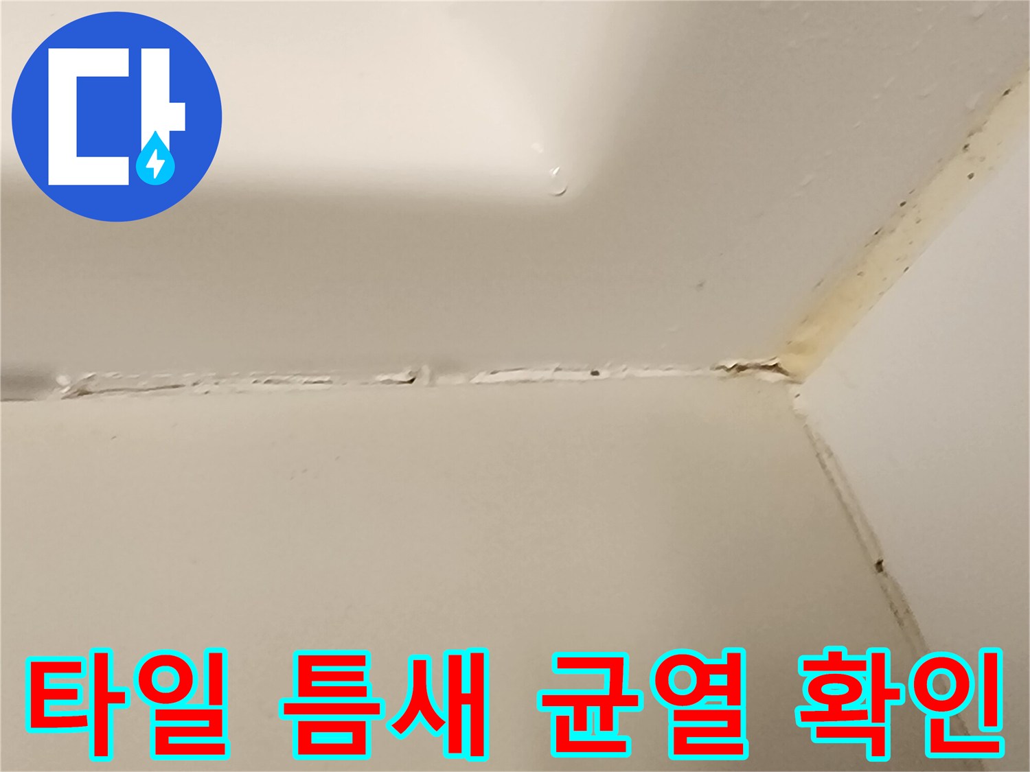 벽과-바닥-사이의-벌어진-타일-상태