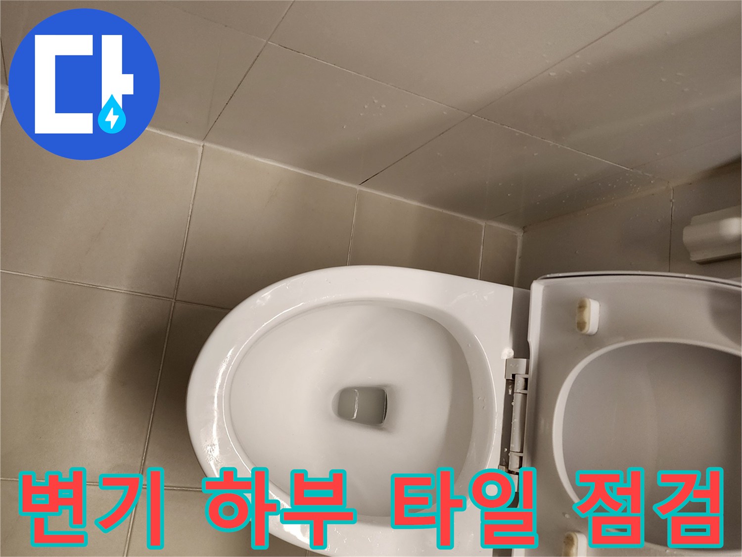 변기-및-바닥-타일-접합부-상태
