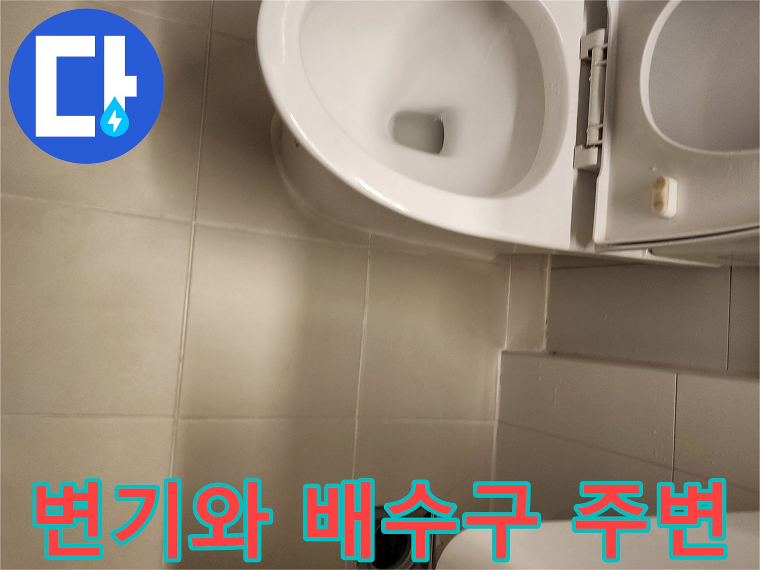 변기-옆쪽-바닥-배수구-및-타일-결합부