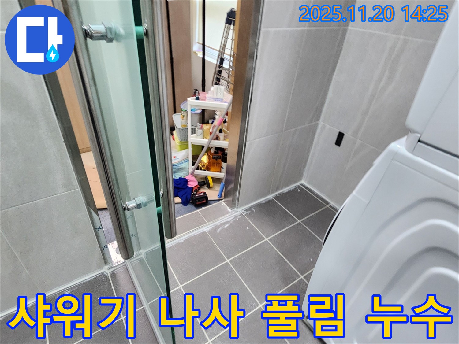 샤워기 나사 풀림 - 헐거운 나사, 누수의 시작!