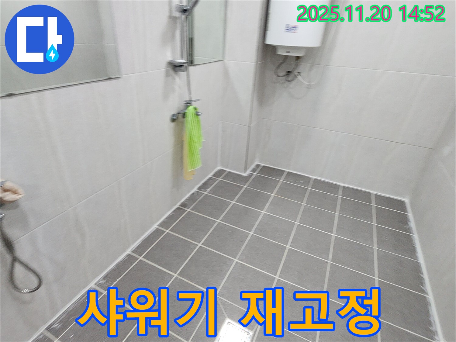 샤워기 벽 고정 불량 해결 - 튼튼하게 재고정 작업 완료!