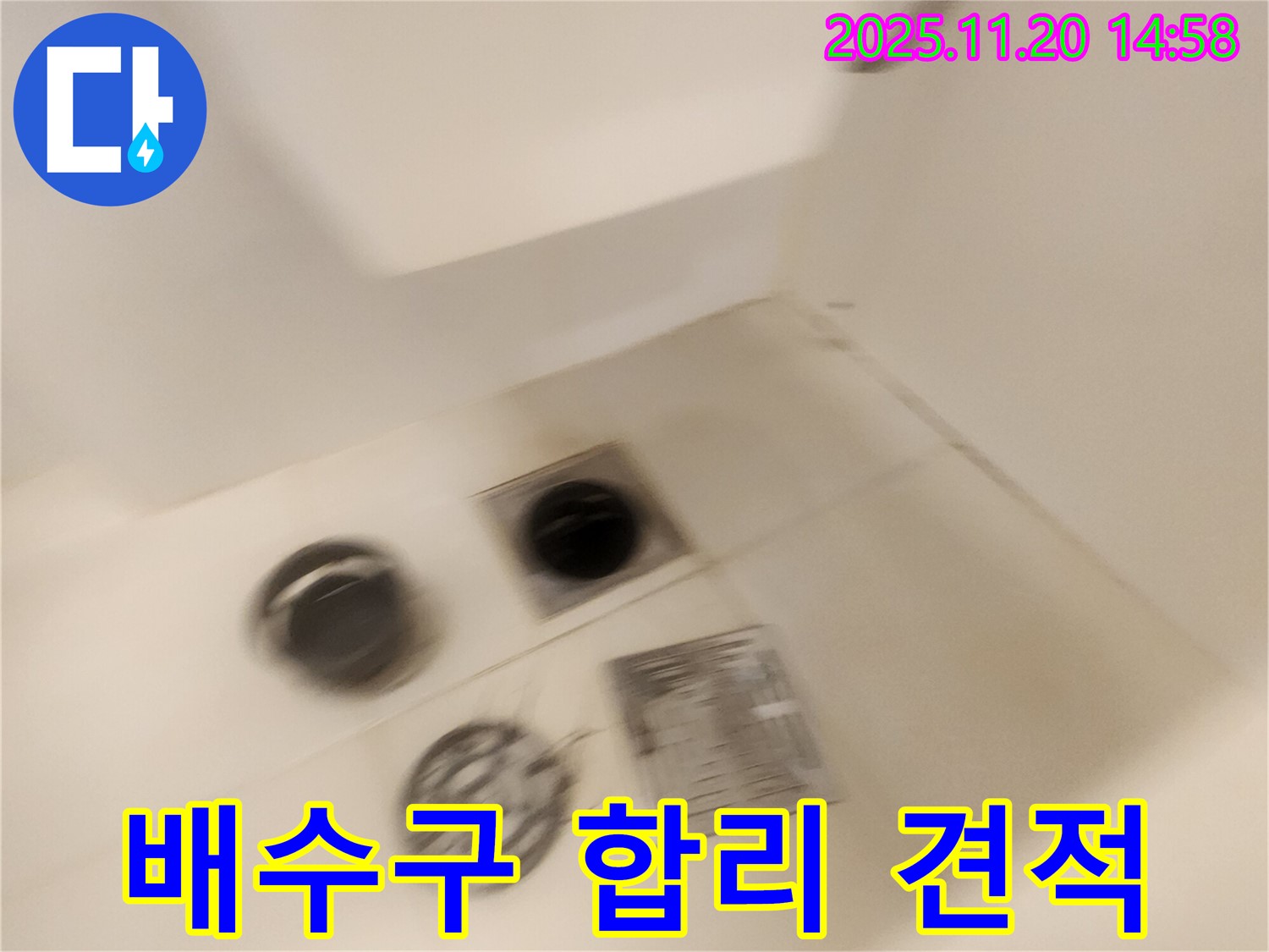 샤워실 배수구 누수 - 투명한 견적과 합리적인 비용으로 해결하세요.