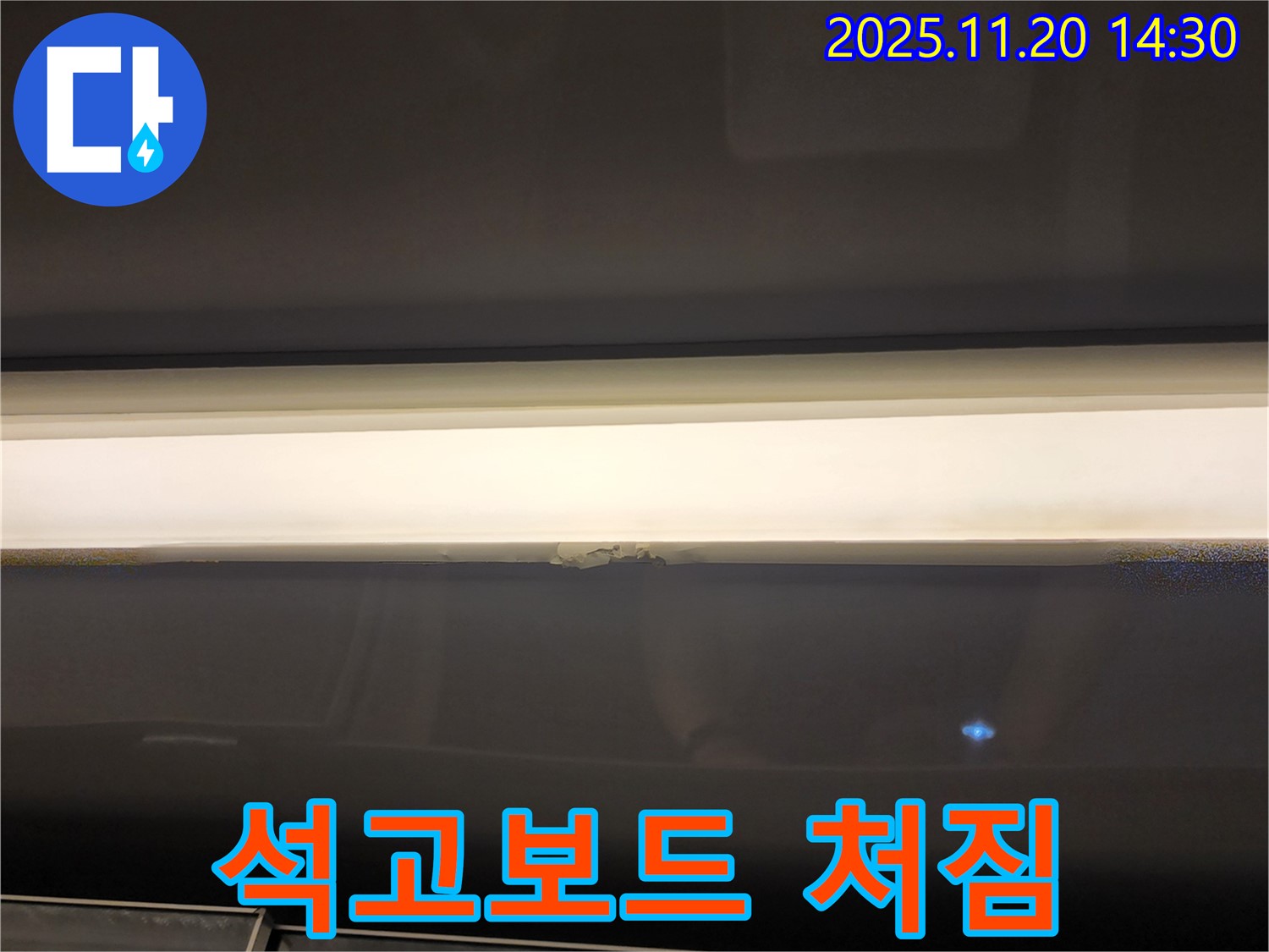 석고보드 처짐 - 천장 무너짐 위험