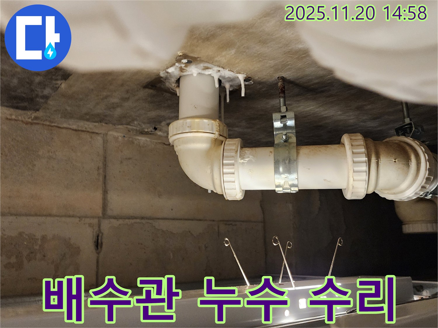 세면대 배수관 누수 - 신속하게 수리 완료!