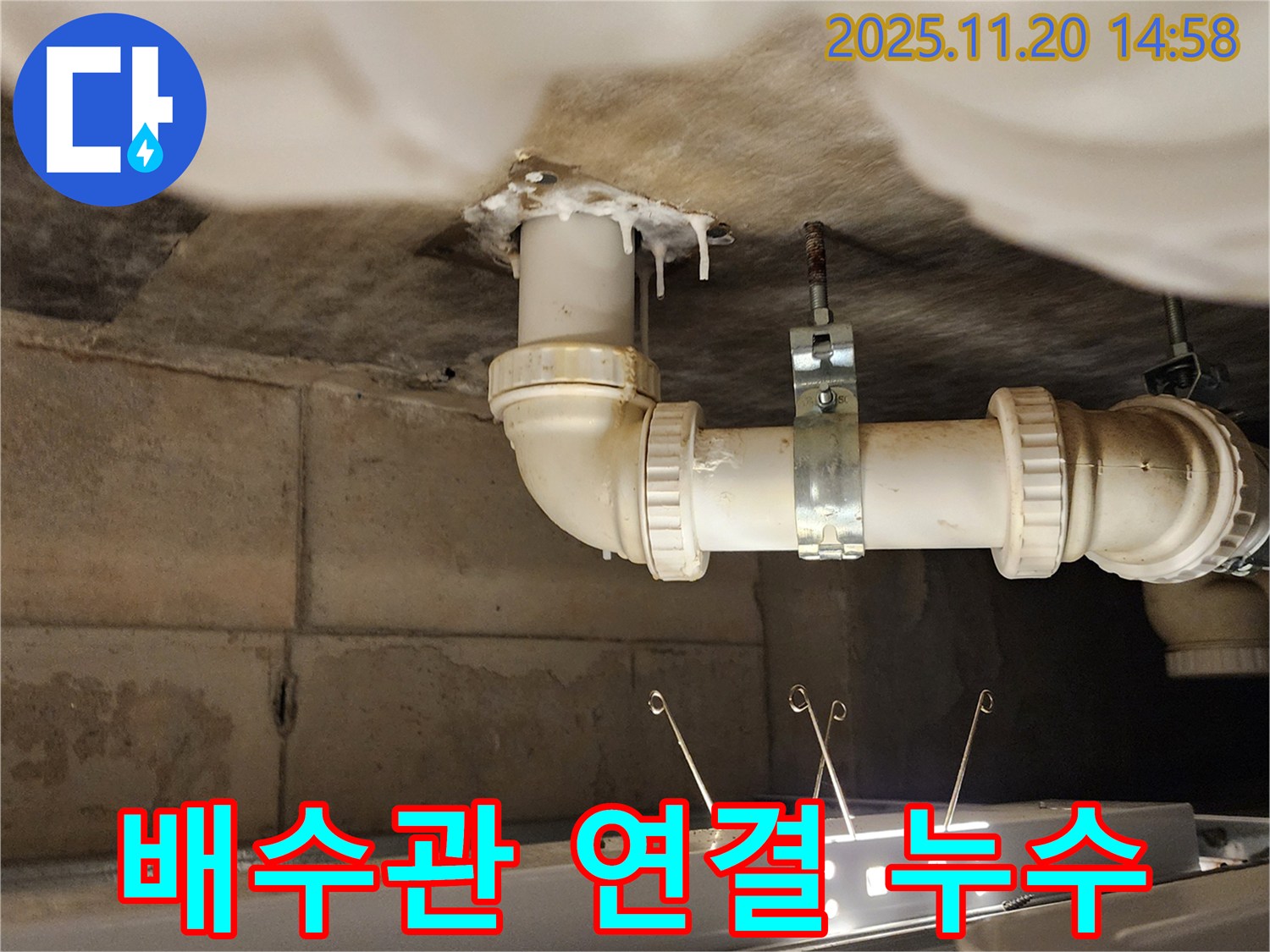 세면대 배수관 연결 부위 누수 - 꼼꼼하게 재시공!