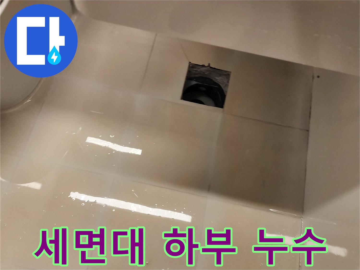 세면대 아래쪽-타일 위에 고여 있는 물