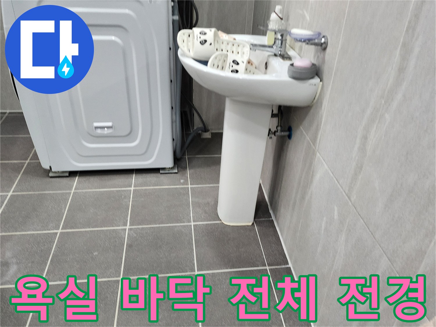세면대와-세탁기가-있는-욕실-바닥-모습