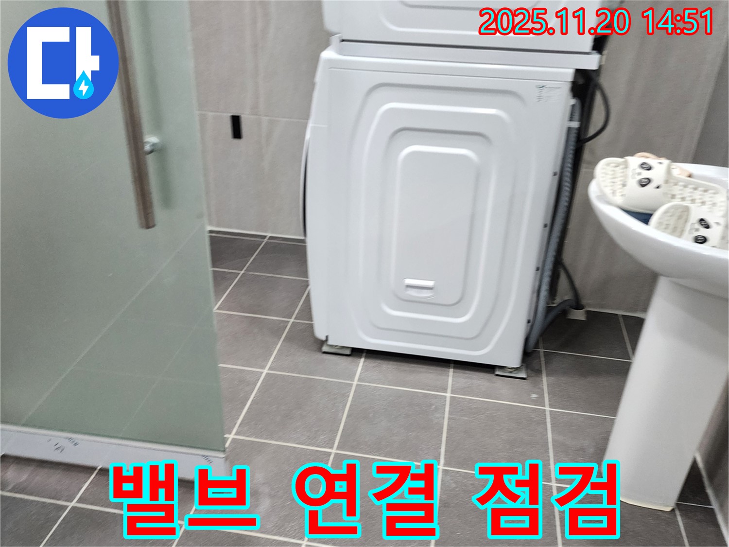 세탁기 급수 밸브 연결 불량 - 누수 점검 - 연결 조임 작업