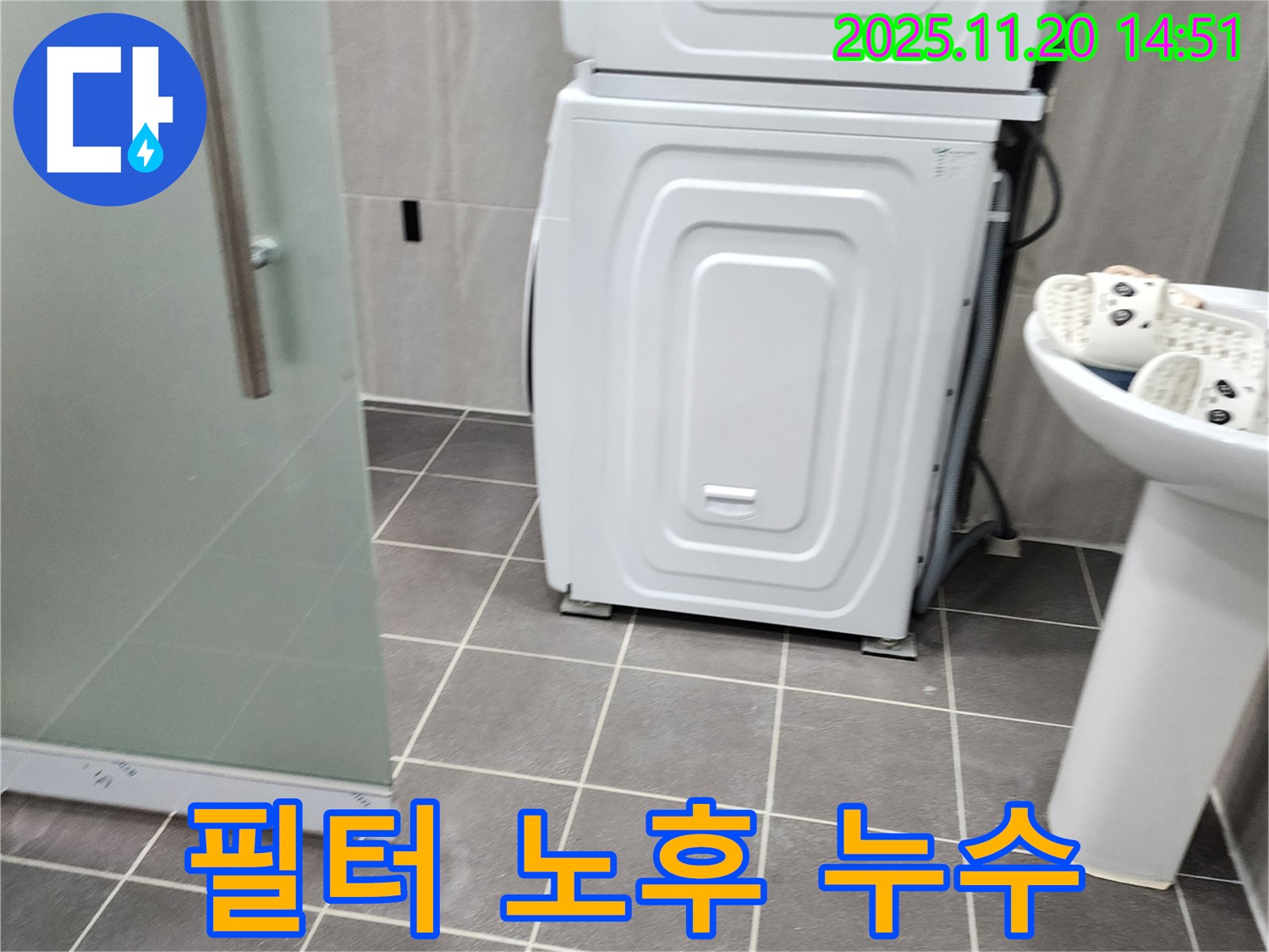세탁기 급수 필터 노후 - 누수 가능성 - 필터 상태 점검