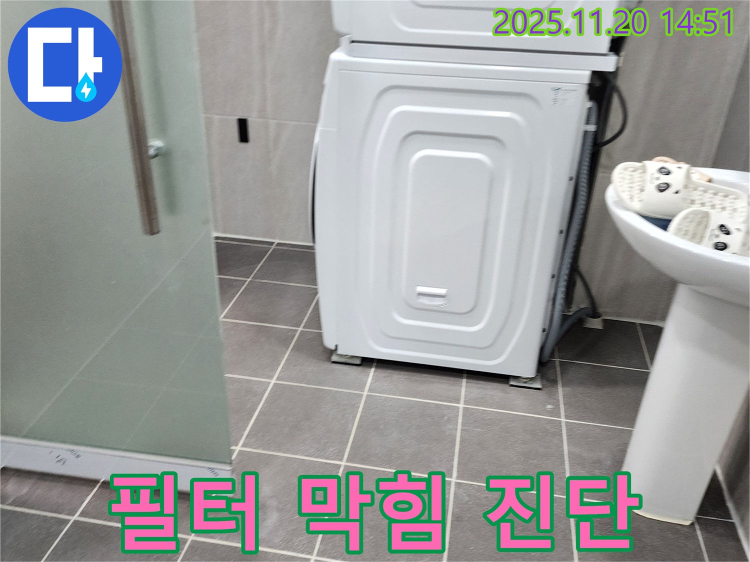 세탁기 배수 필터 막힘 - 누수 가능성 진단 - 필터 청소 작업