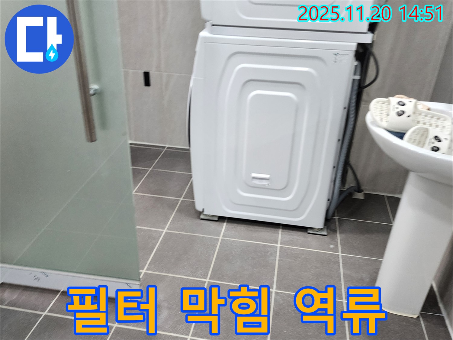 세탁기 배수 필터 막힘 - 역류 누수 가능성 - 필터 청소 필요