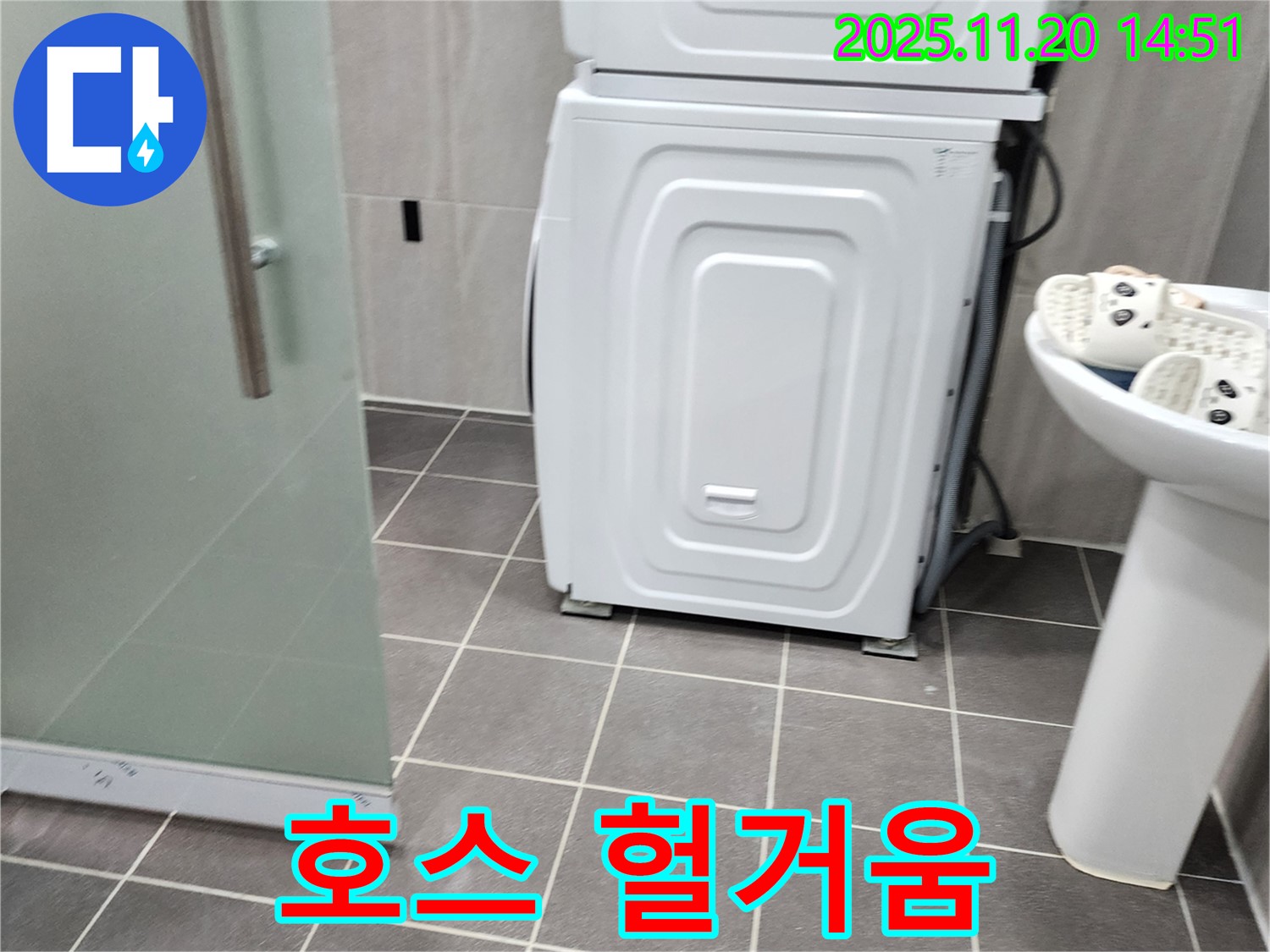 세탁기 배수 호스 헐거움 - 누수 의심 - 연결 상태 점검