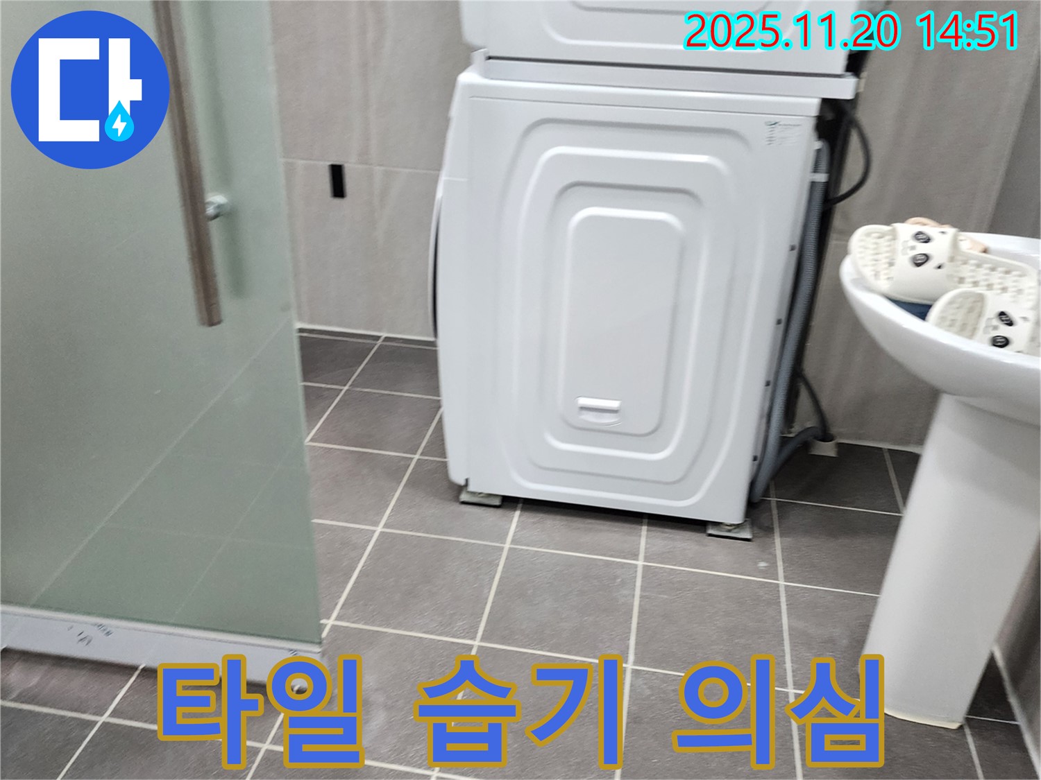 세탁기 주변 타일 습기 - 누수 의심 - 습도 측정