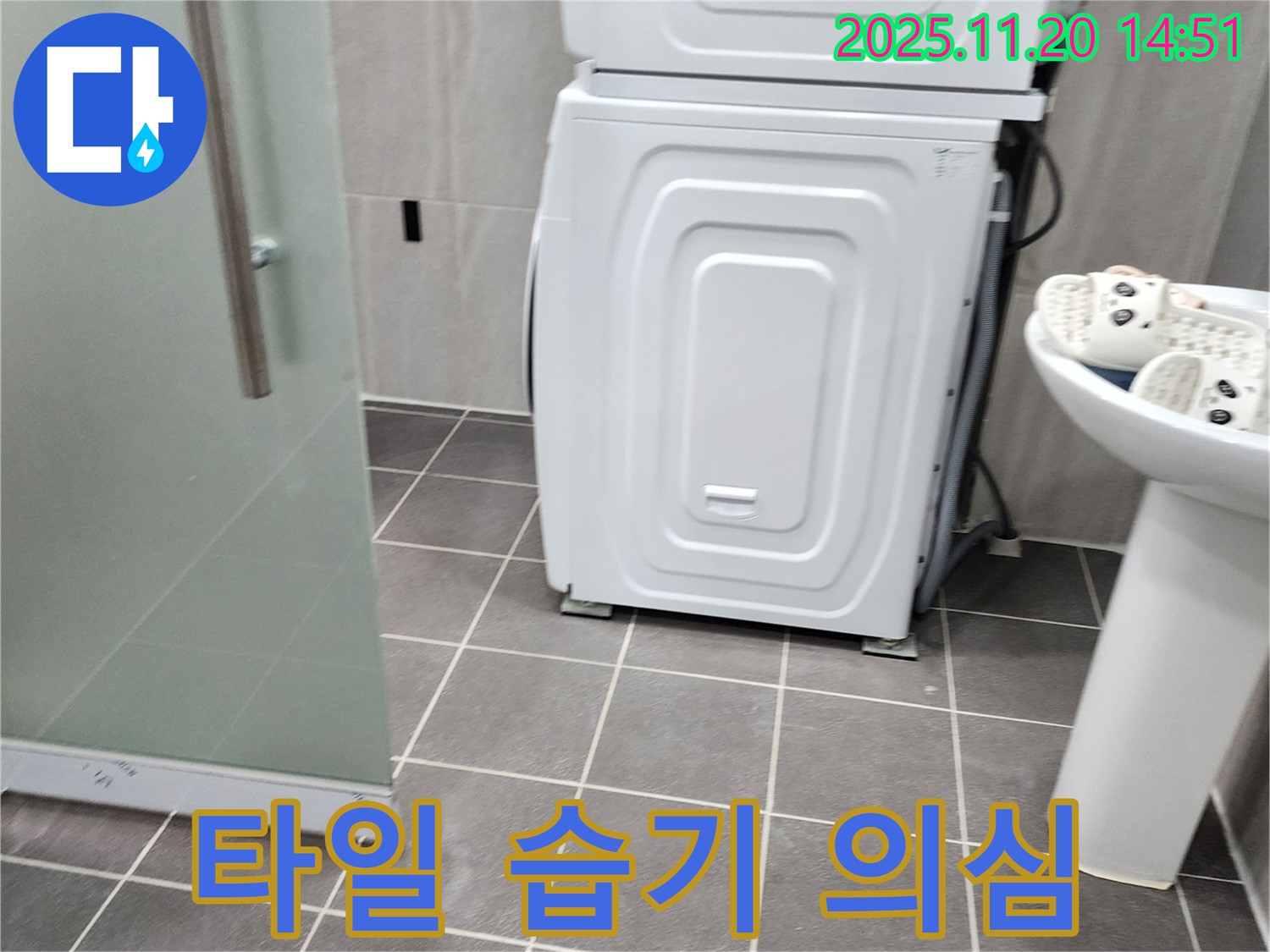 세탁기 주변 타일 습기 - 누수 의심 - 습도 측정