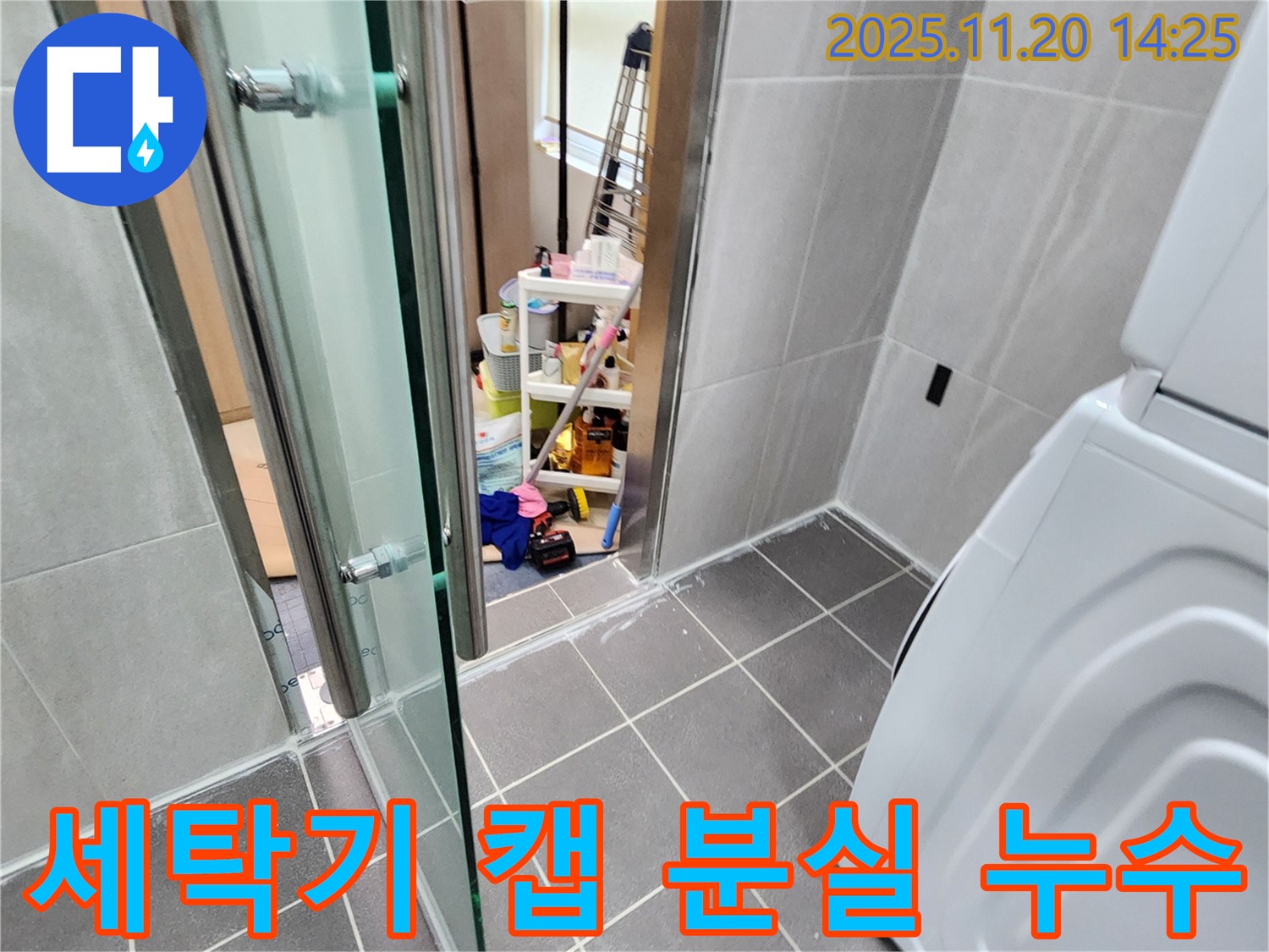세탁기 캡 분실 - 작은 캡, 큰 누수로!