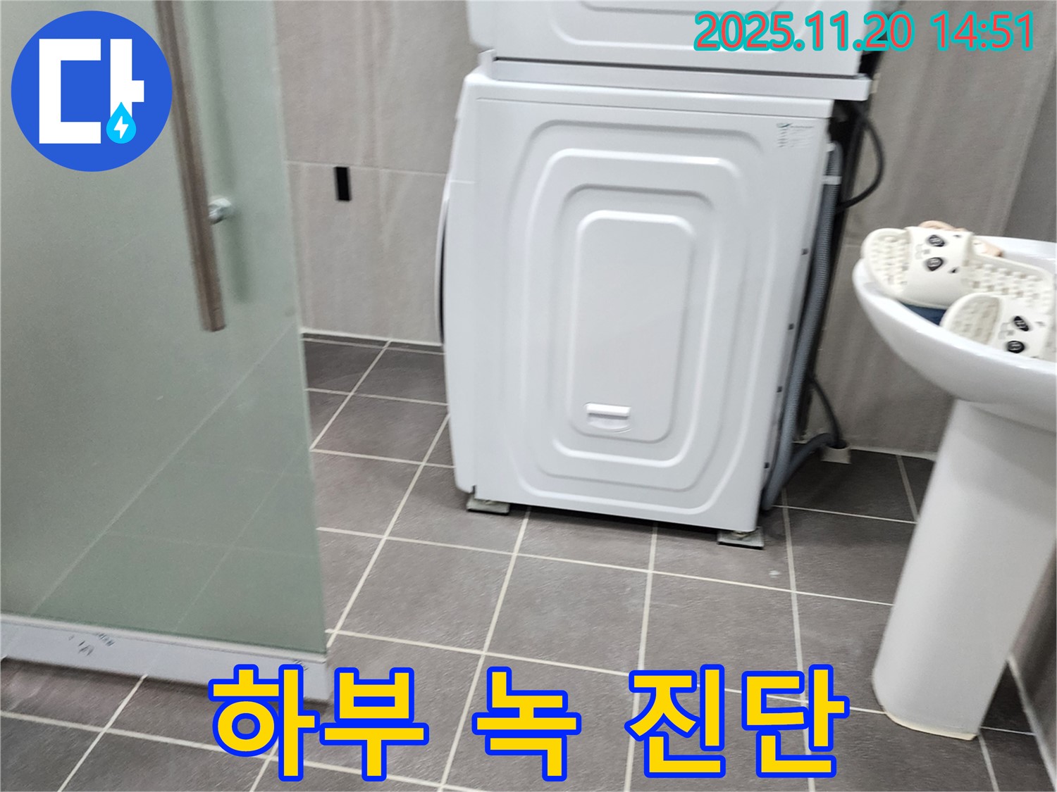 세탁기 하부 녹 - 누수 진단 - 부식 확인