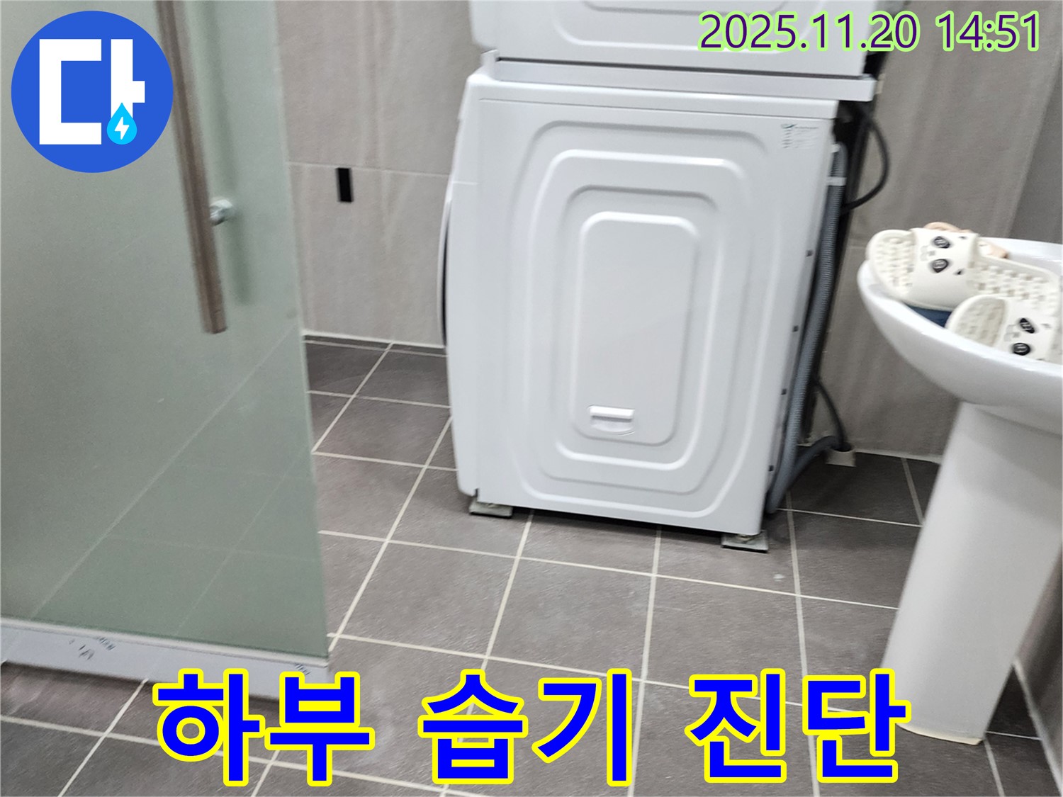 세탁기 하부 습기 - 누수 가능성 - 습도 측정 및 점검