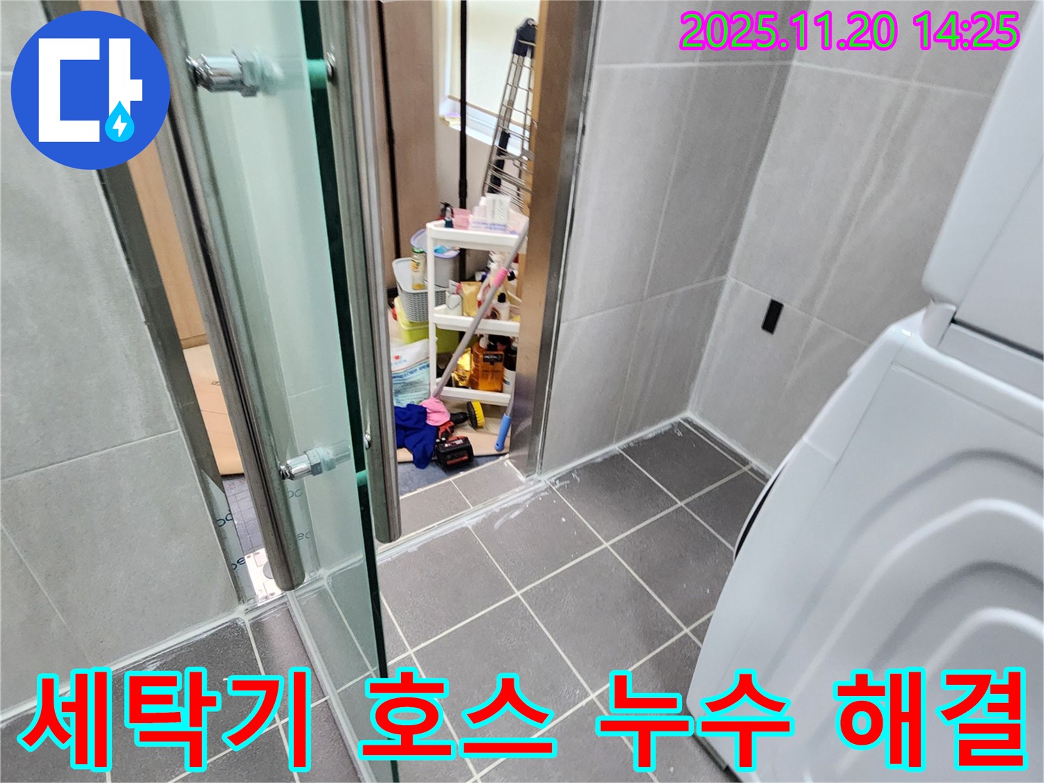 세탁기 호스 누수 - 간단하게 해결!