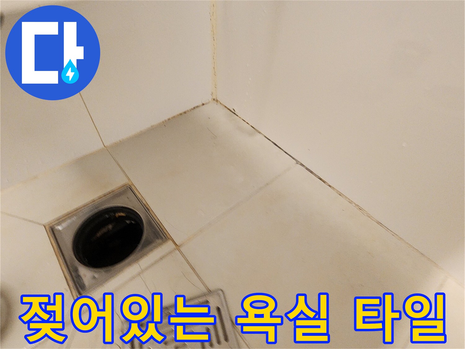 습기가-머물러-있는-화장실-바닥-타일